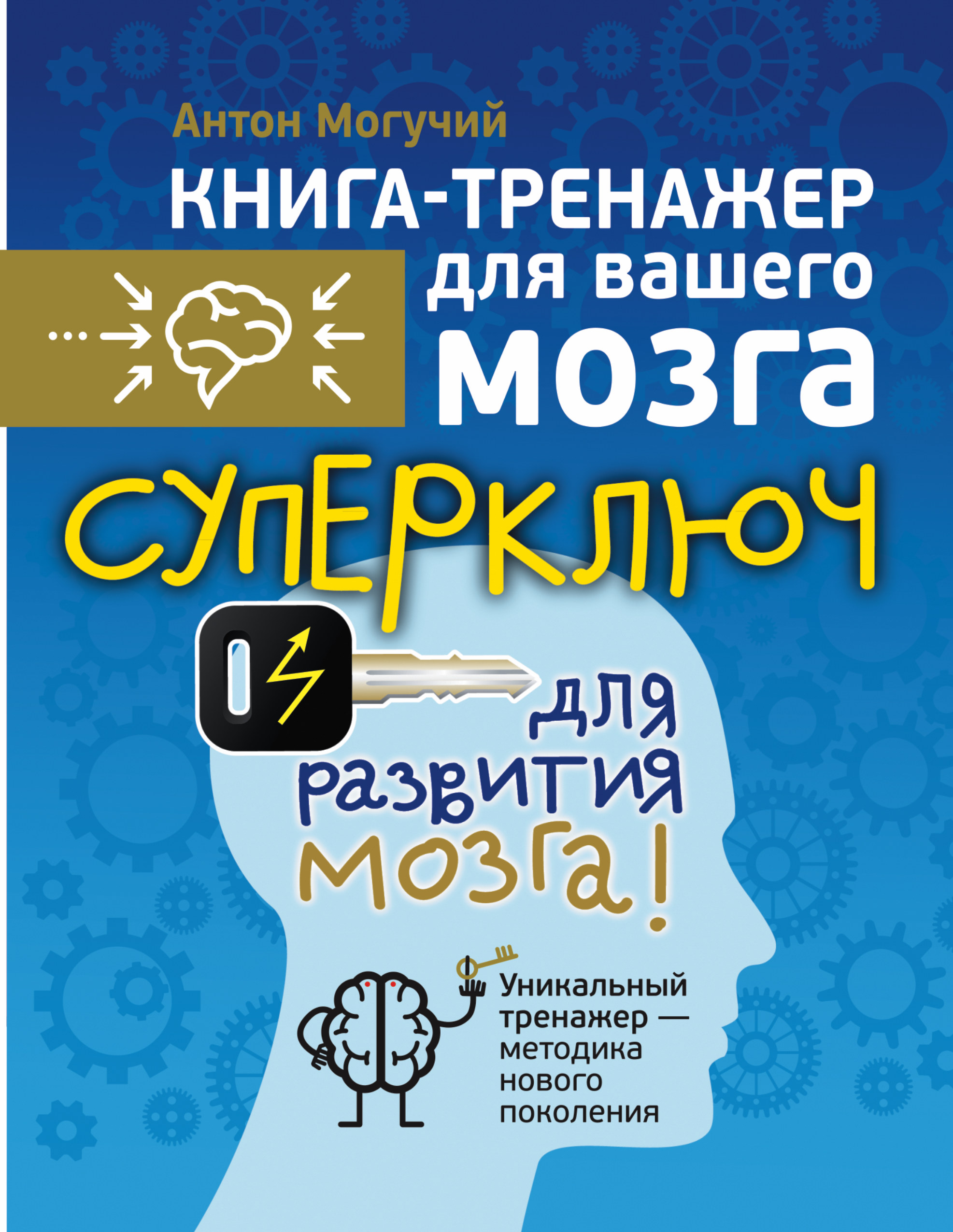 Суперключ для развития мозга! Читай-город