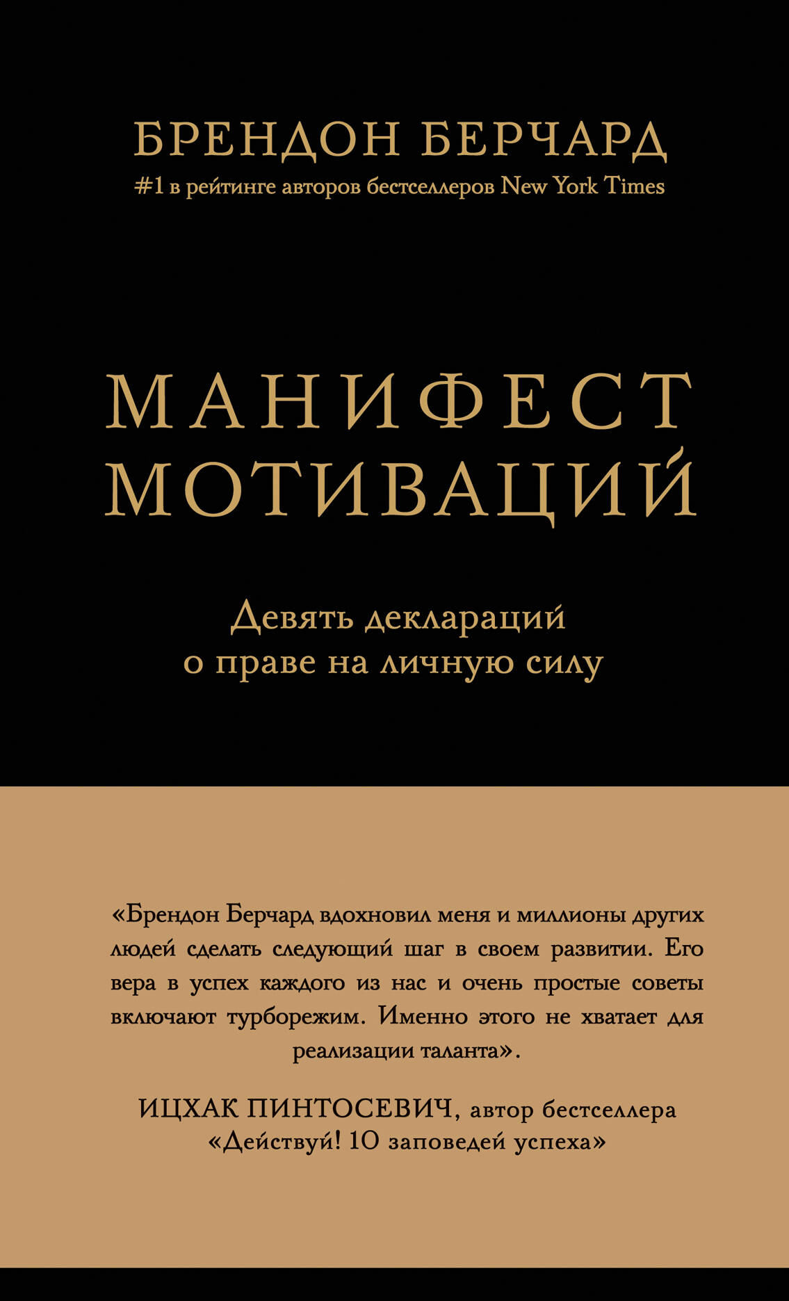 Манифест мотиваций. Девять деклараций о праве на личную силу Читай-город