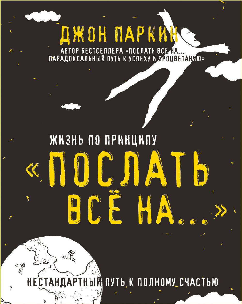 Жизнь по принципу «Послать все на...». (Нестандартный путь к полному счастью) Читай-город