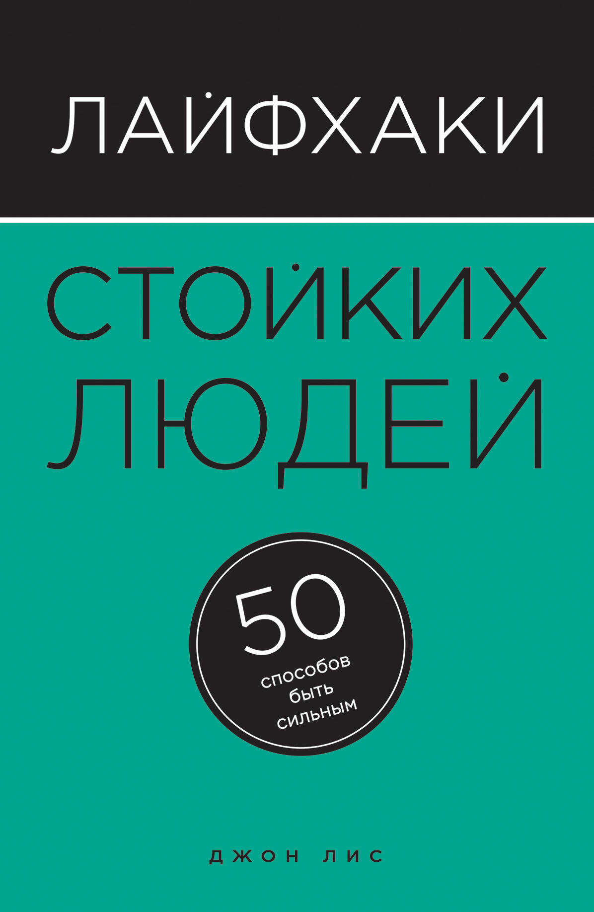 Лайфхаки стойких людей. 50 способов быть сильным Читай-город