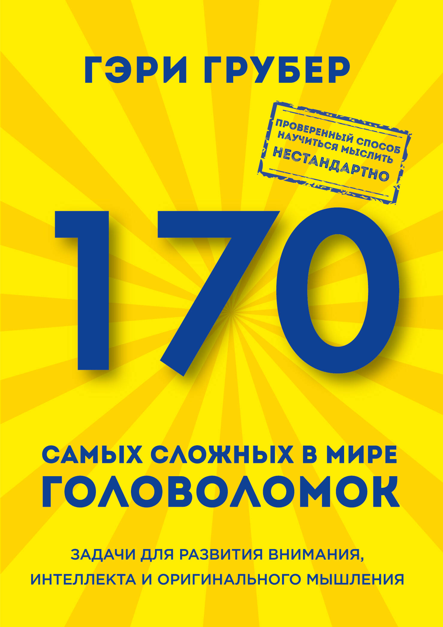 170 самых сложных в мире головоломок (новое оформление) Читай-город
