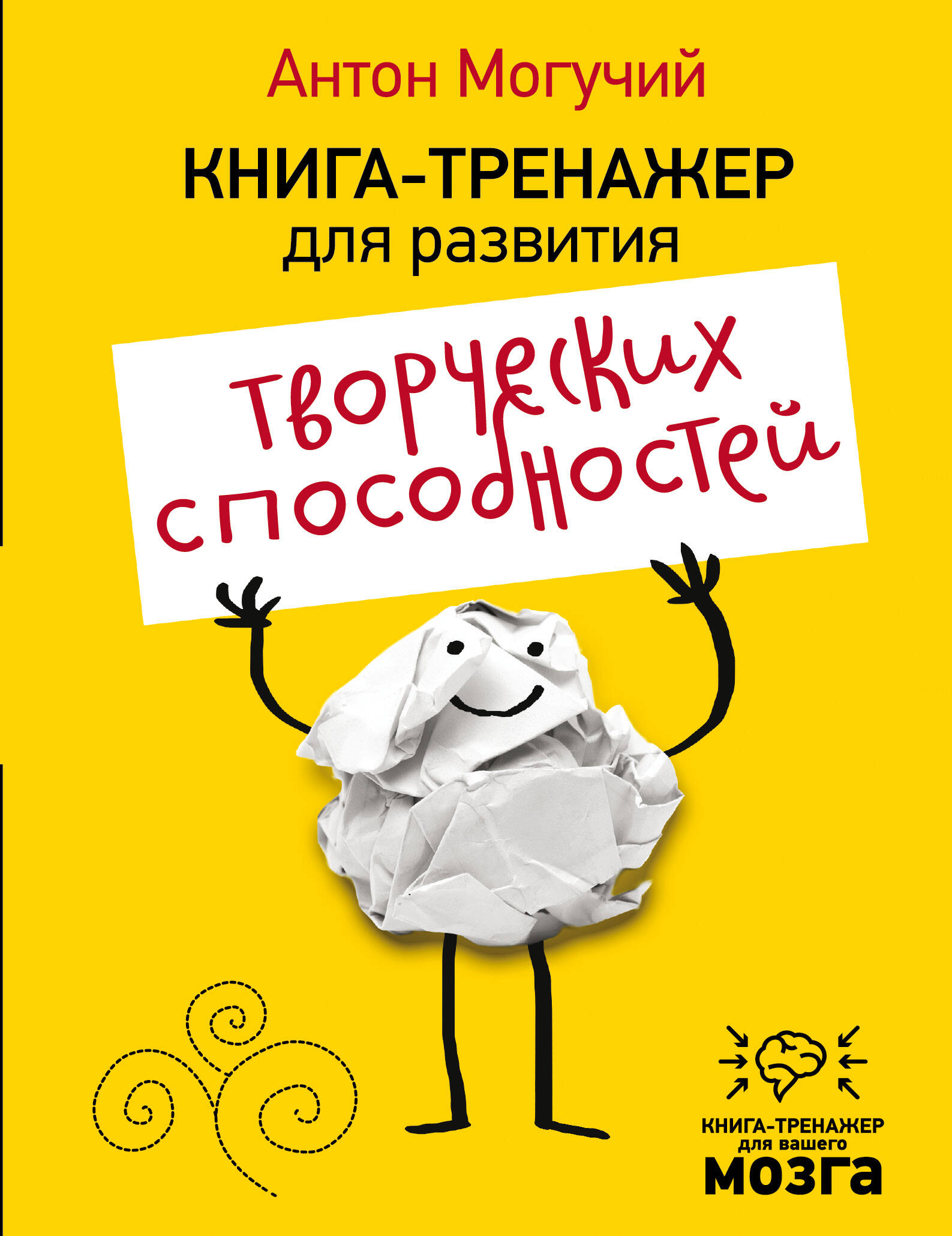 Книга-тренажер для развития творческих способностей Читай-город