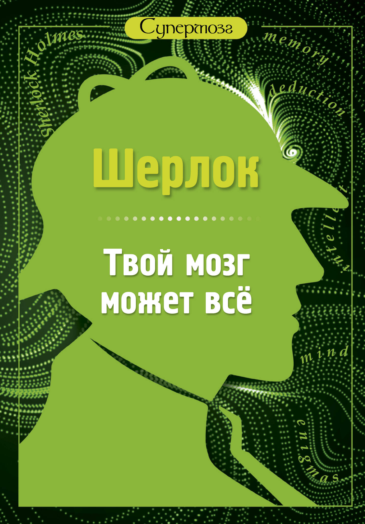Шерлок. Твой мозг может все Читай-город