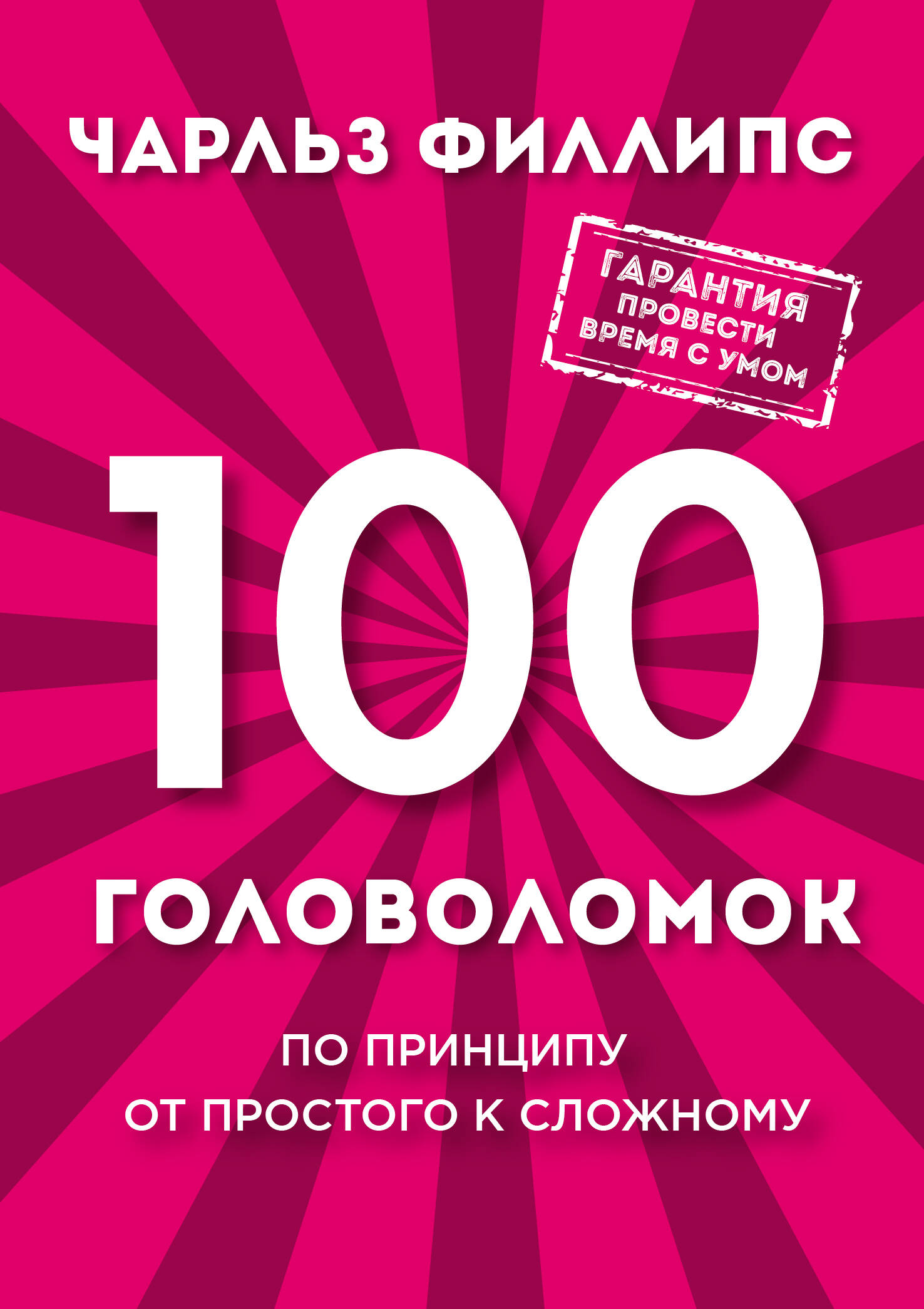 100 головоломок. По принципу от простого к сложному Читай-город