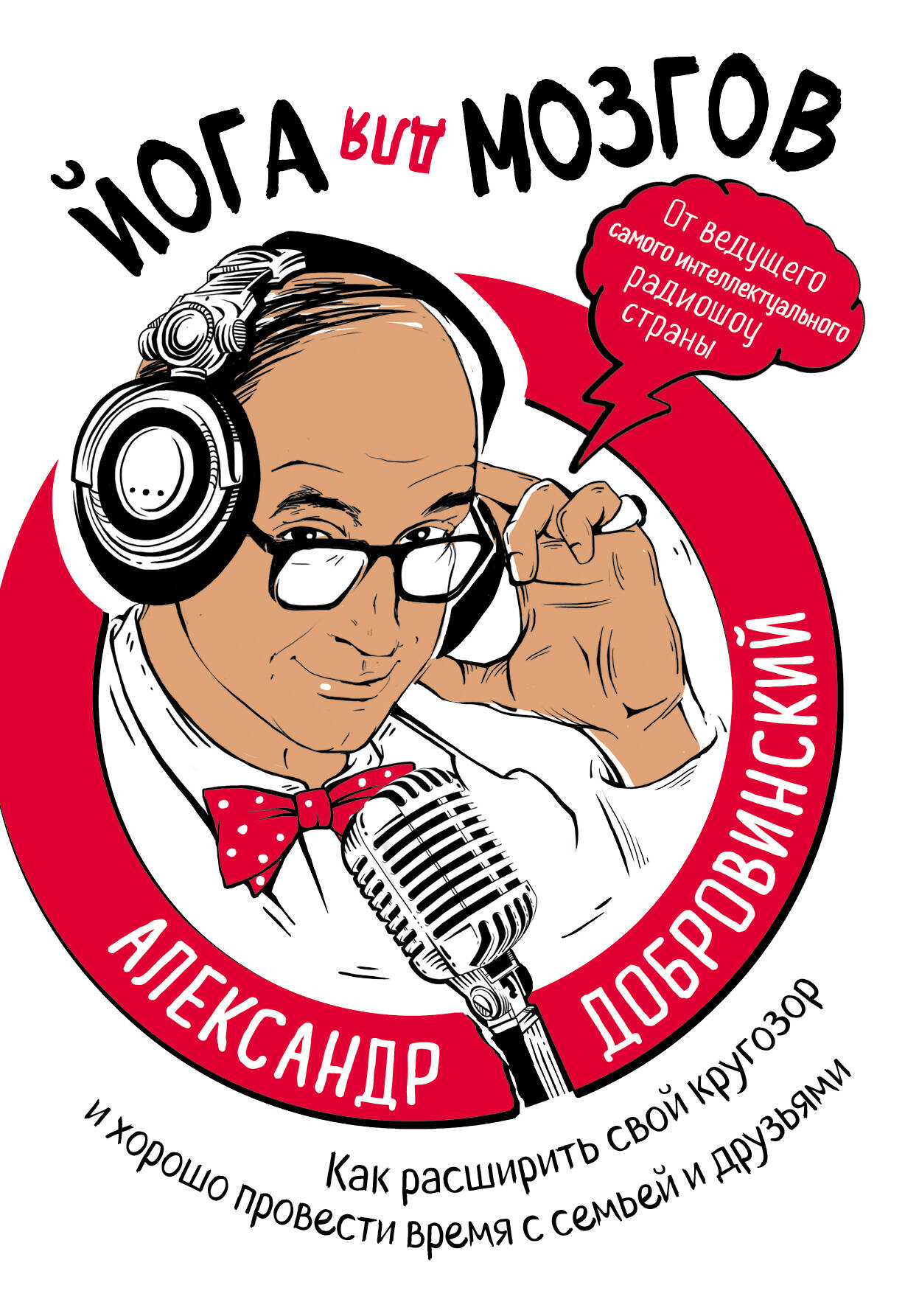 Йога для мозгов. Как расширить свой кругозор и хорошо провести время с семьей и друзьями Читай-город