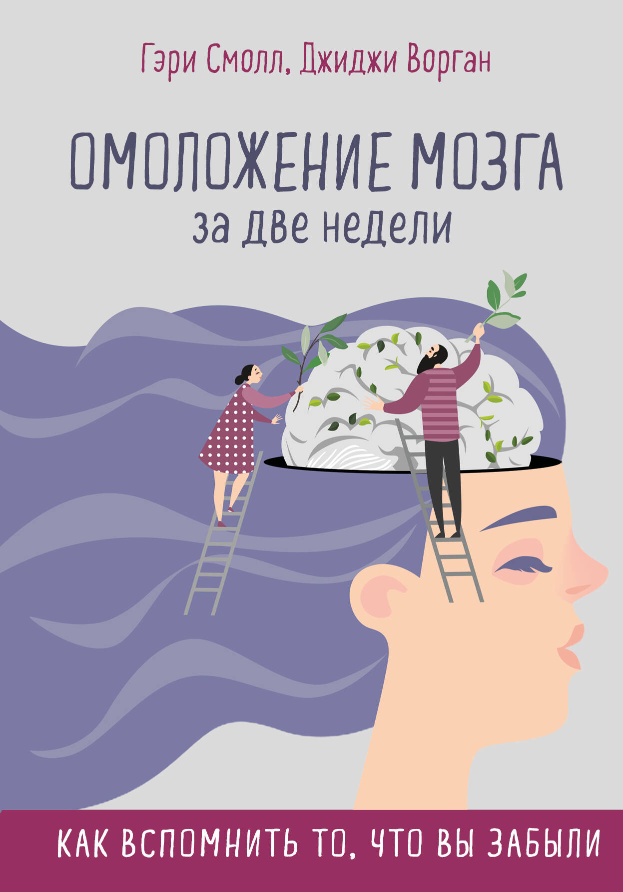 Омоложение мозга за две недели. Как вспомнить то, что вы забыли Читай-город