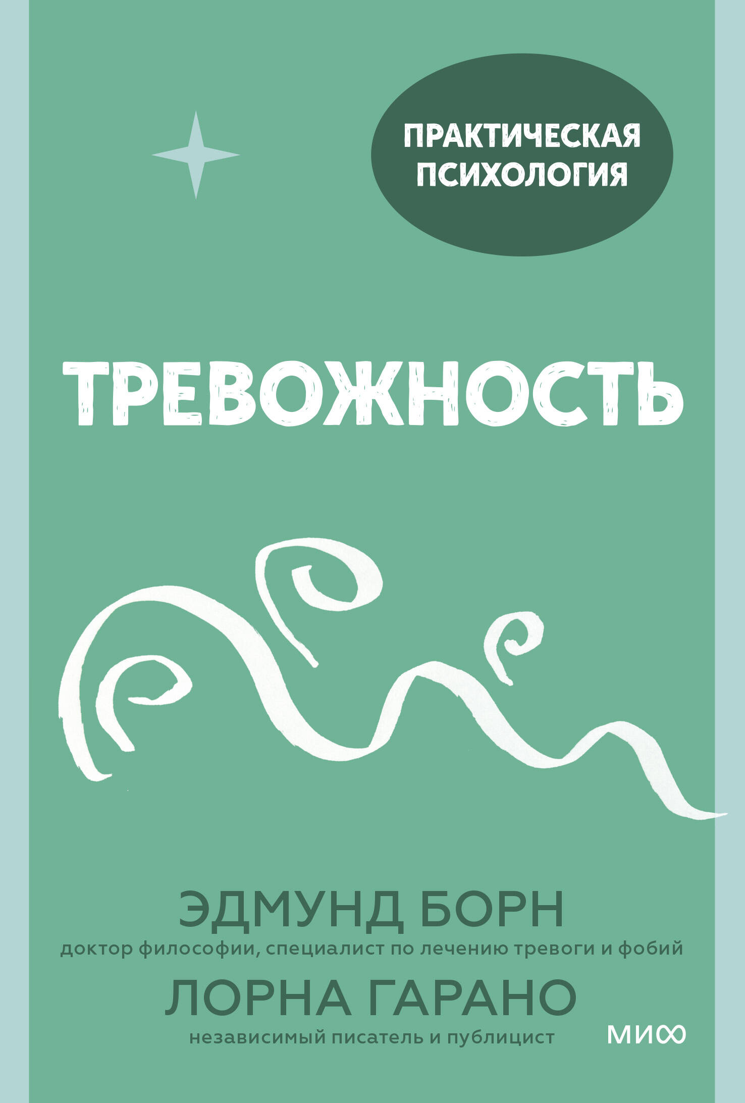 Тревожность. 10 шагов, которые помогут избавиться от беспокойства Читай-город