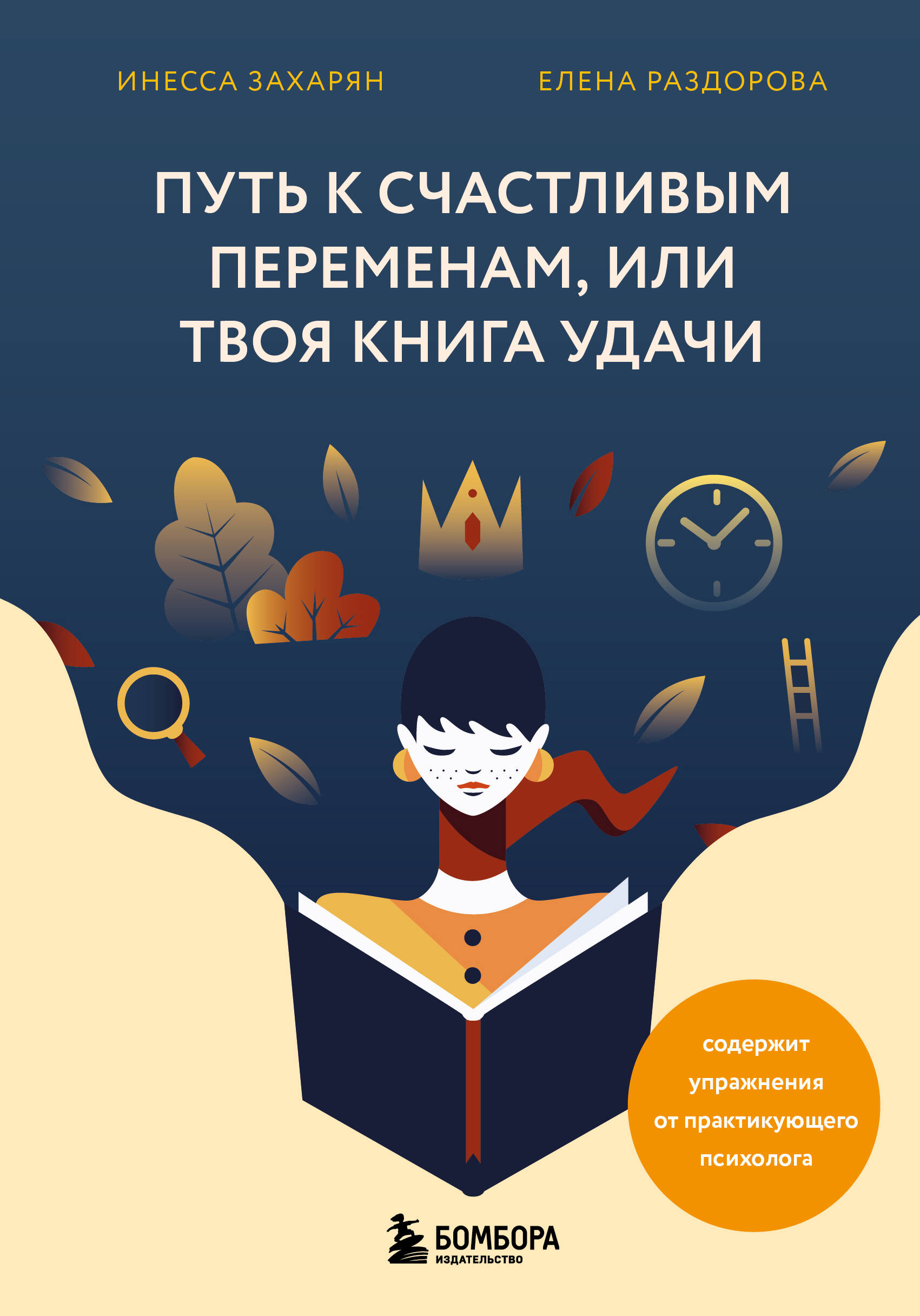 Путь к счастливым переменам, или Твоя книга удачи Читай-город