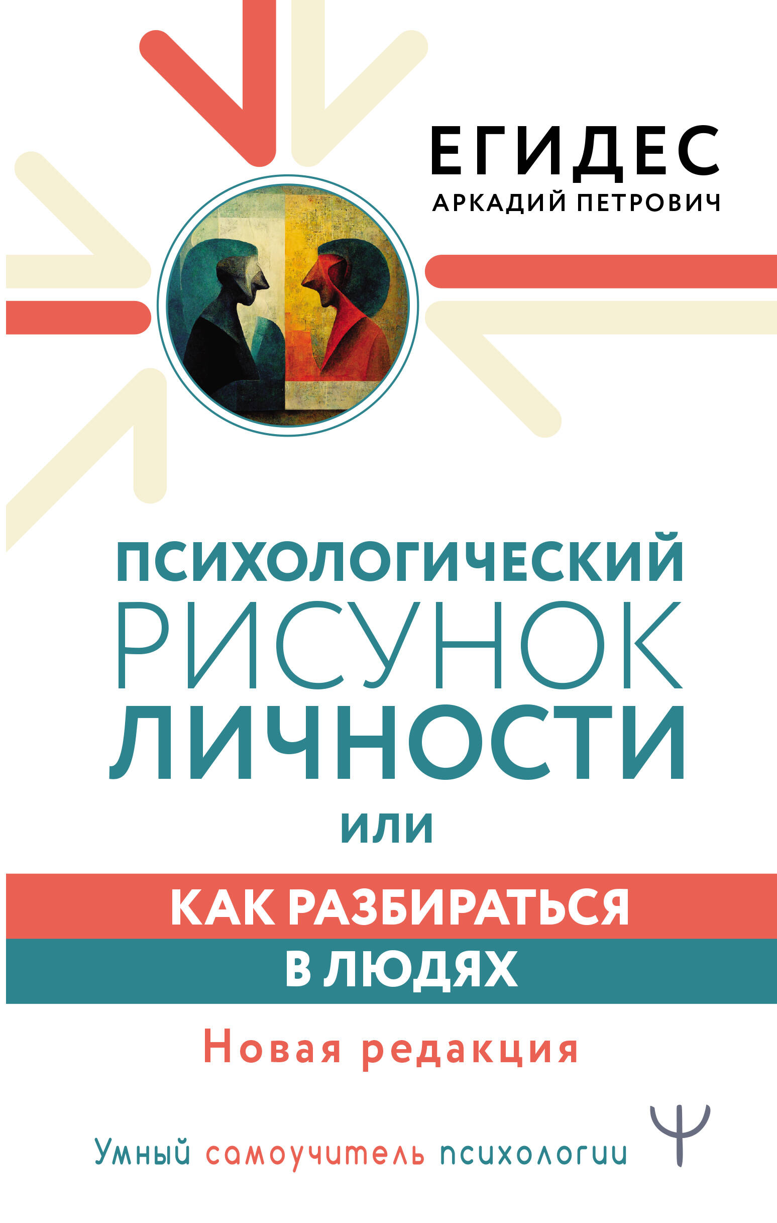 Психологический рисунок личности, или Как разбираться в людях. Новая редакция Читай-город
