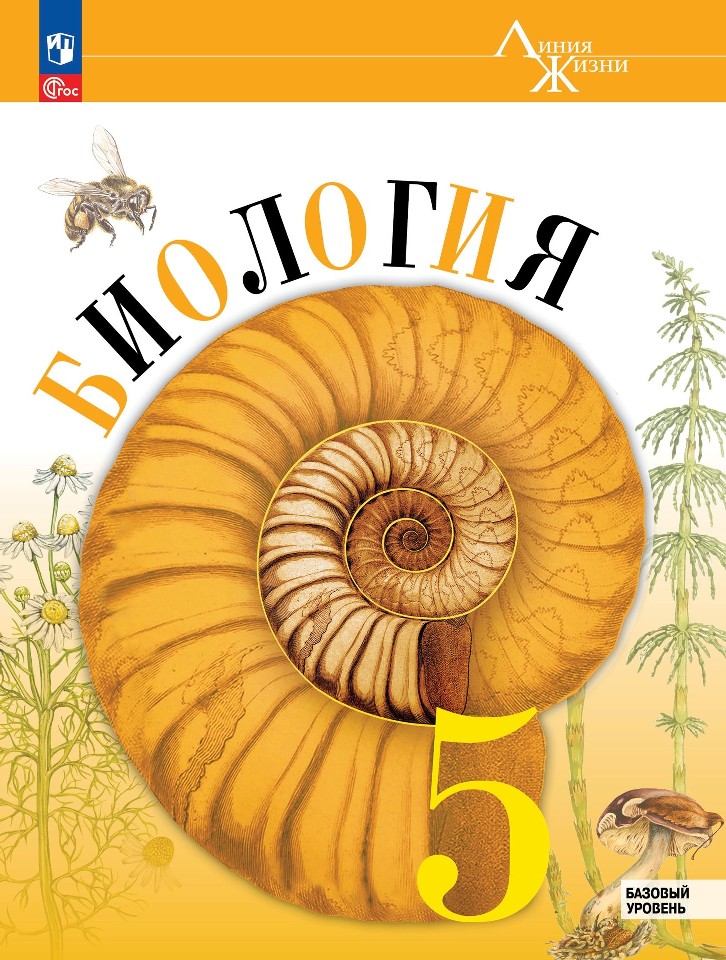 Биология. 5 класс. Учебник. Базовый уровень Читай-город