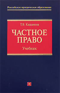 Частное право: учебник Читай-город