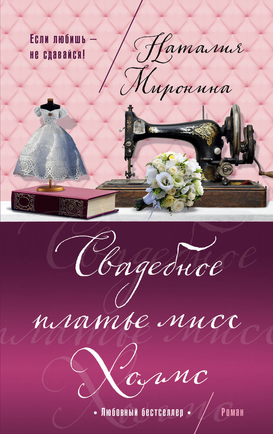 Свадебное платье мисс Холмс Читай-город