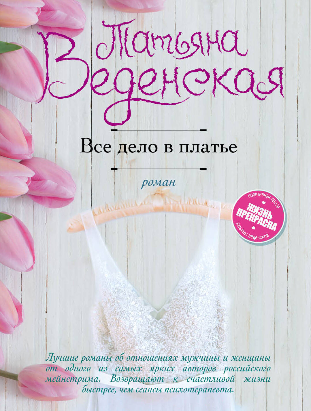 Все дело в платье: роман Читай-город