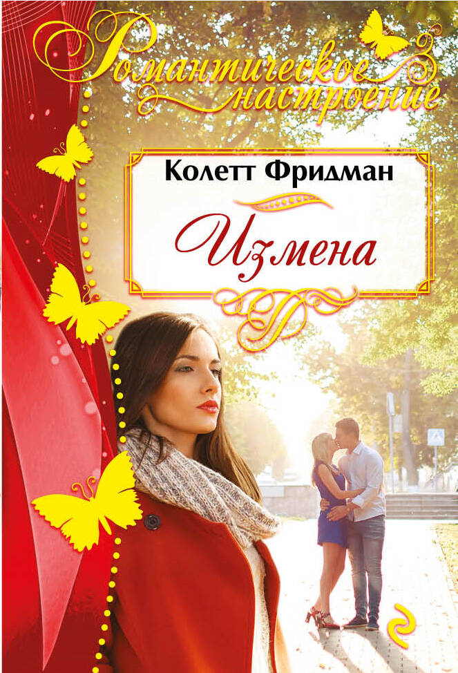 Измена Читай-город