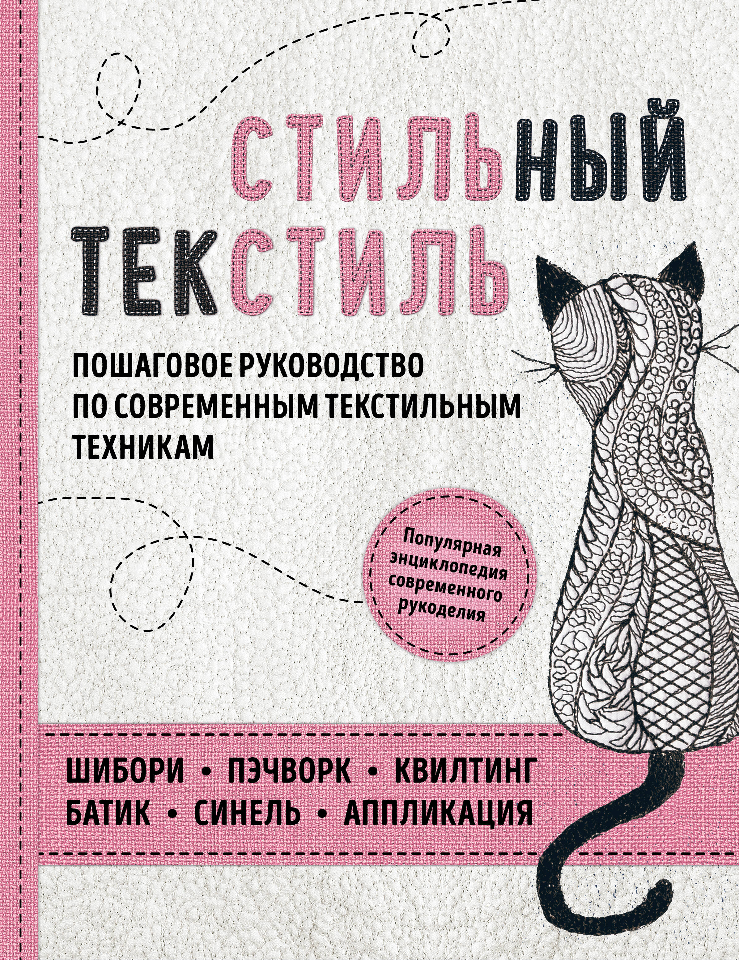 Стильный текстиль. Полное пошаговое руководство по современным текстильным техникам Читай-город