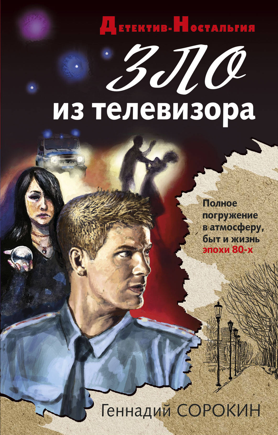 Зло из телевизора Читай-город