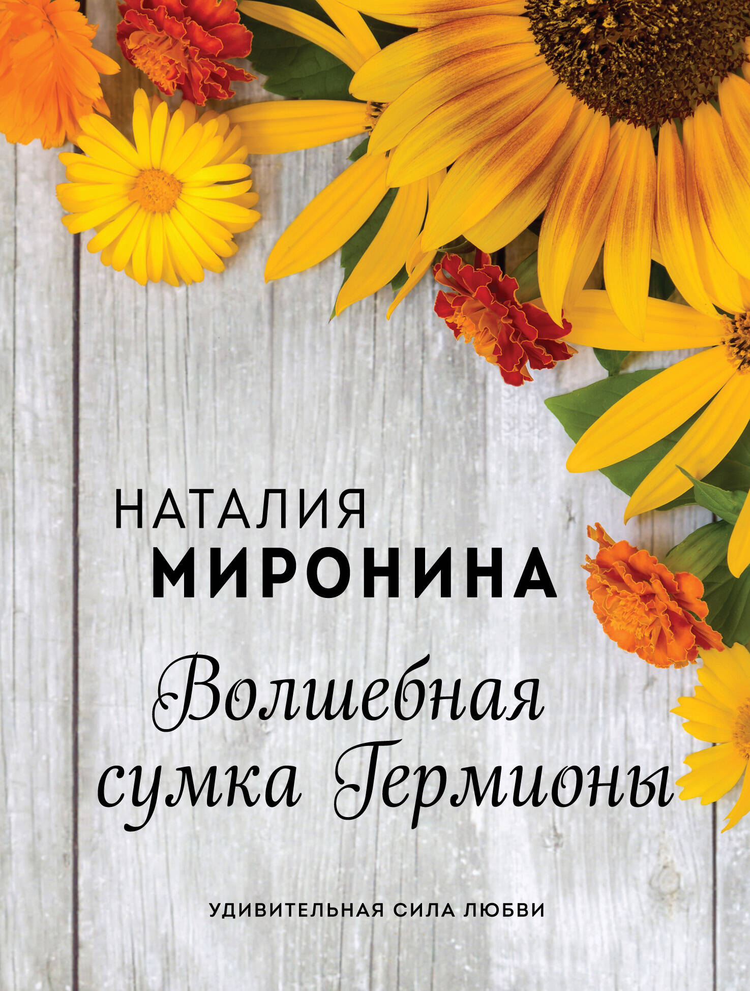 Волшебная сумка Гермионы Читай-город