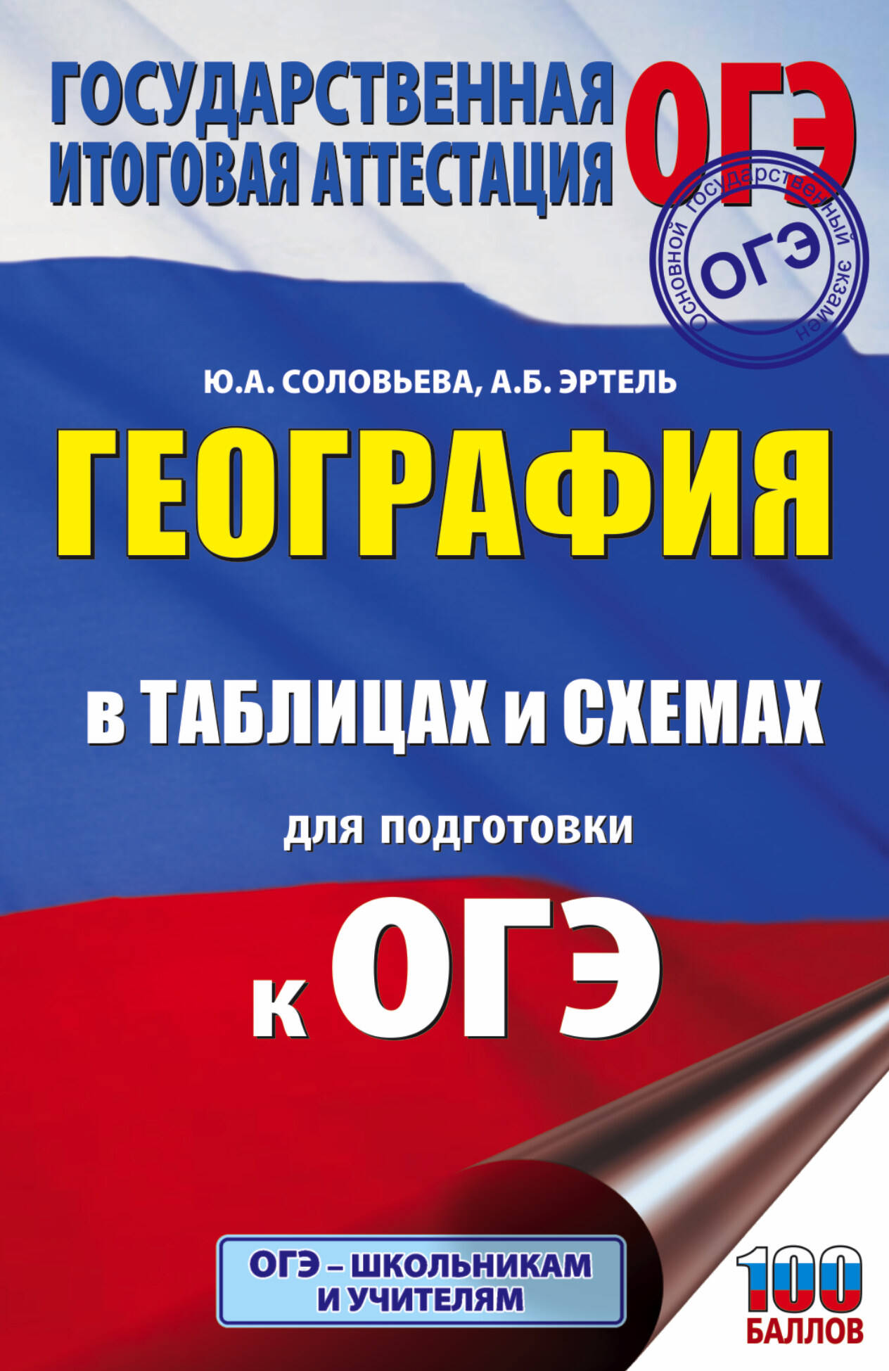 География в таблицах и схемах для подготовки к ОГЭ. 5-9 классы Читай-город