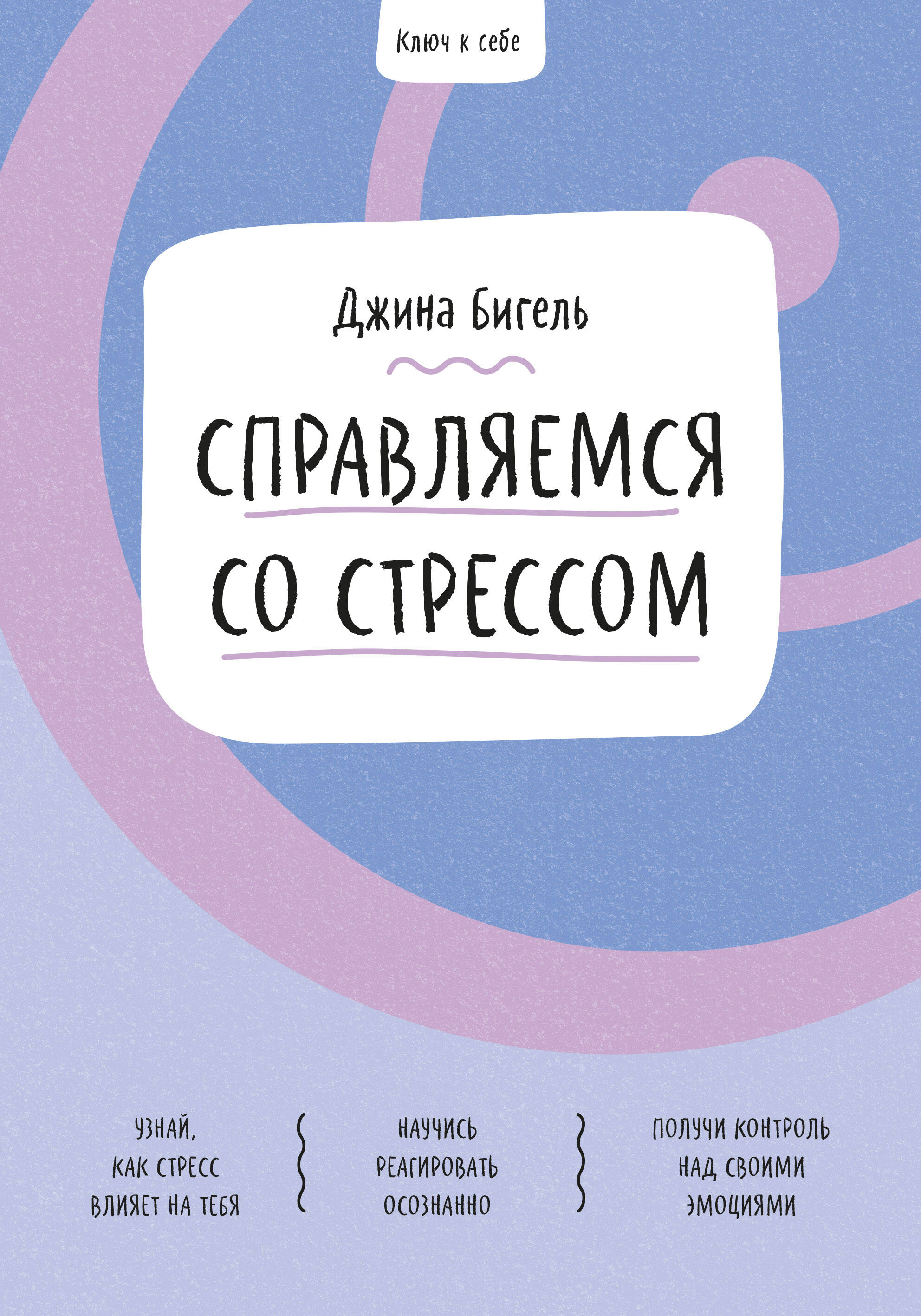 Ключ к себе. Справляемся со стрессом Читай-город