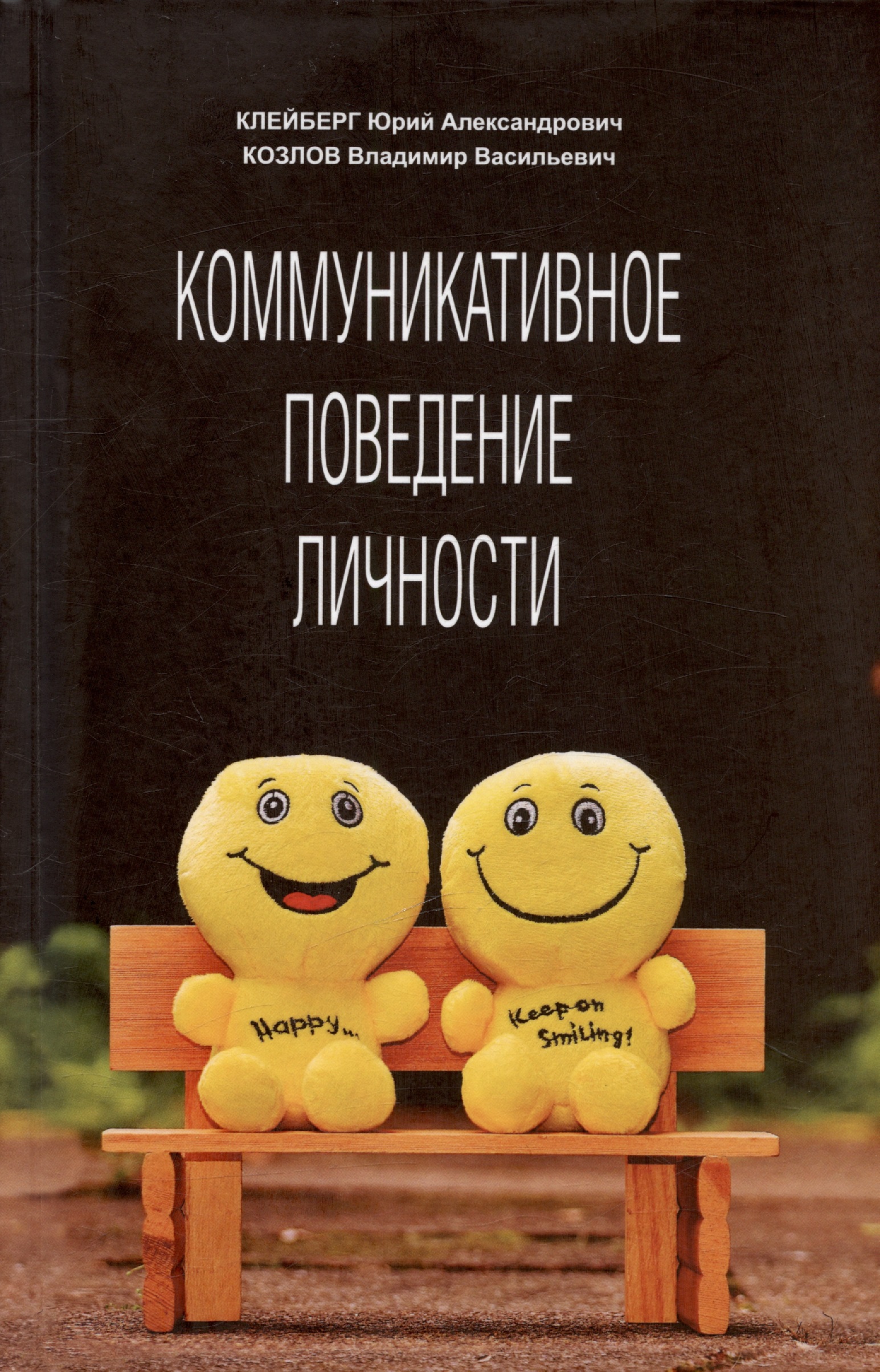 Коммуникативное поведение личности. Учебно-практическое пособие Читай-город