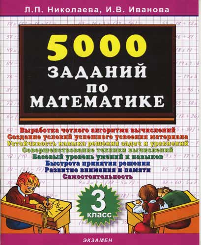 Математика. 3 класс. 5000 заданий Читай-город