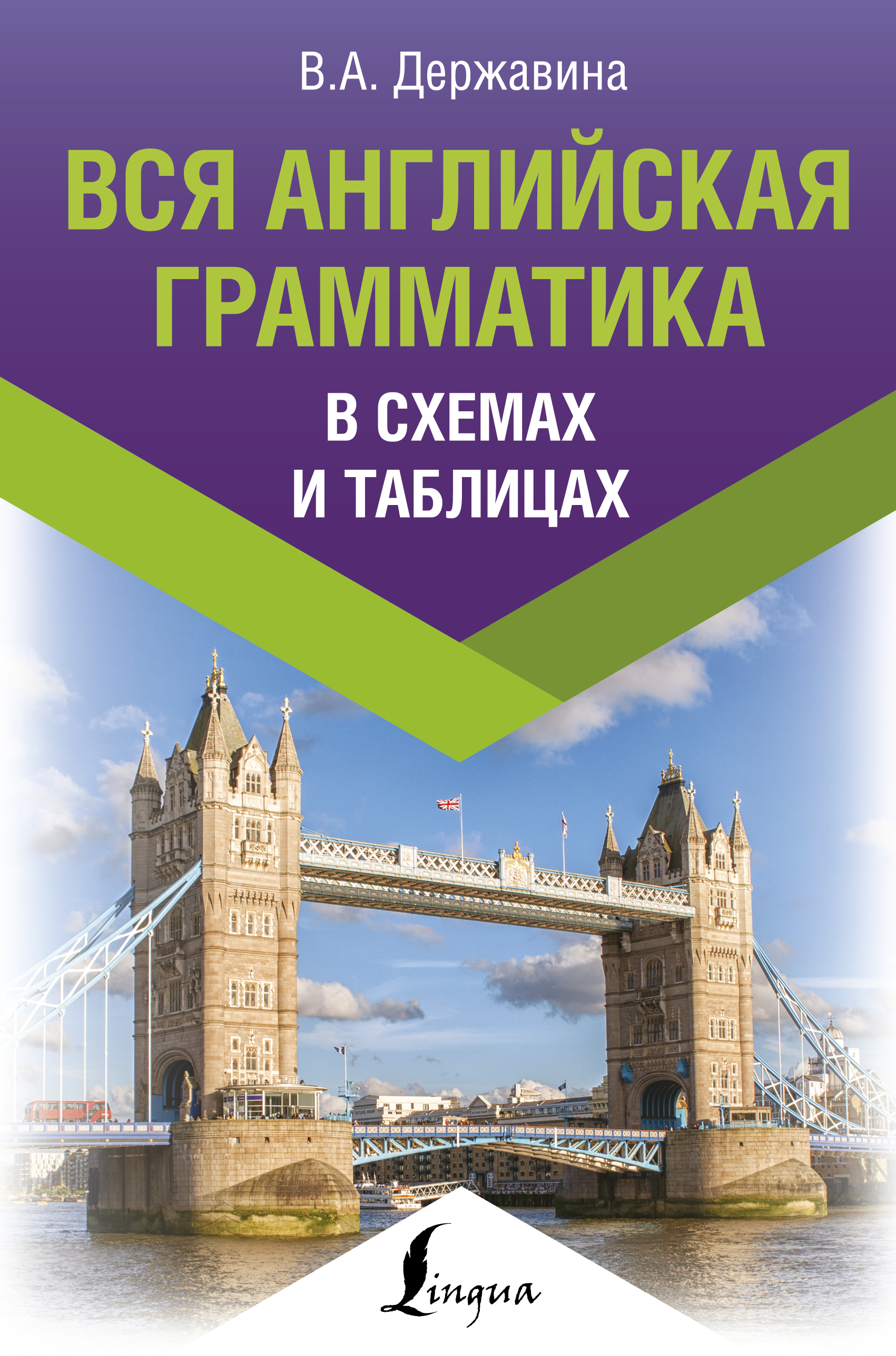 Вся английская грамматика в схемах и таблицах Читай-город