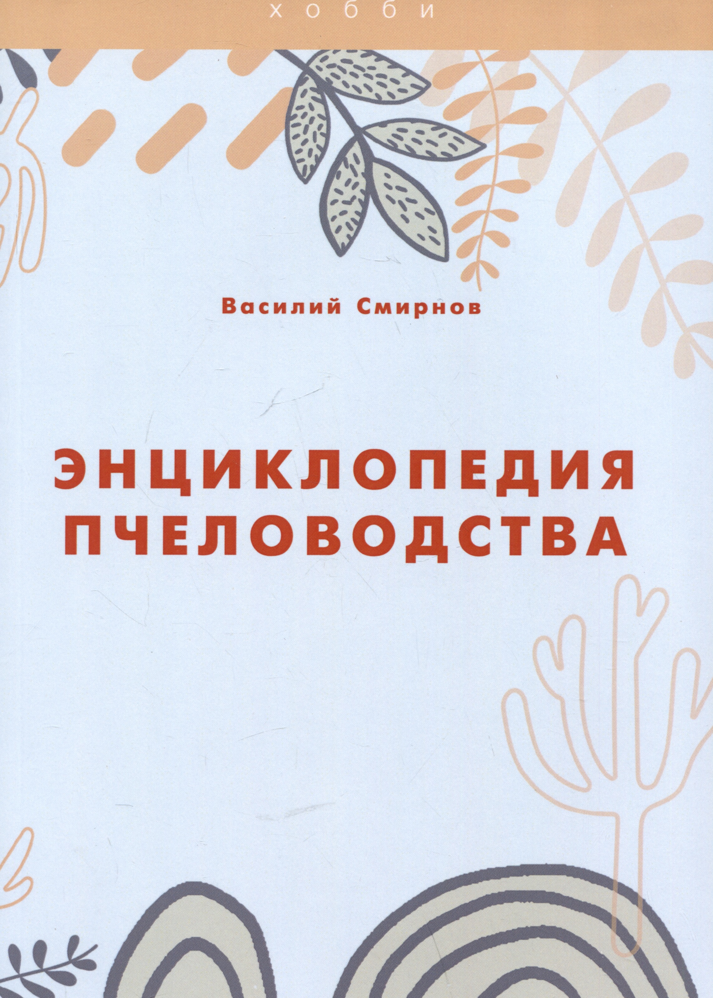 Энциклопедия пчеловодства Читай-город