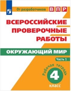 Всероссийские проверочные работы. Окружающий мир. Рабочая тетрадь. 4 класс. В 2-х частях (комплект) Читай-город