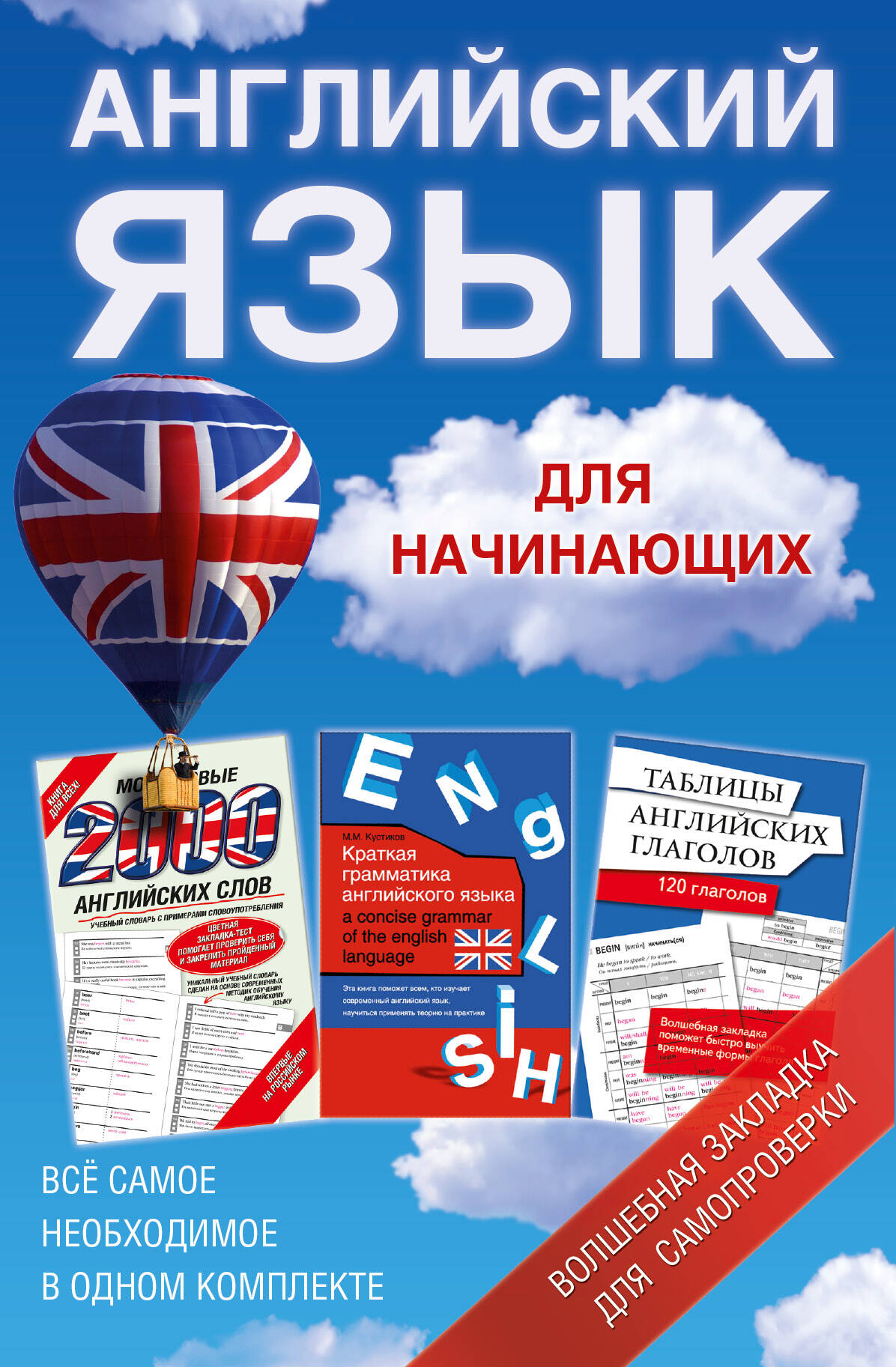 Английский язык для начинающих. Краткая грамматика английского языка. Учебное пособие (комплект из 3 книг) Читай-город