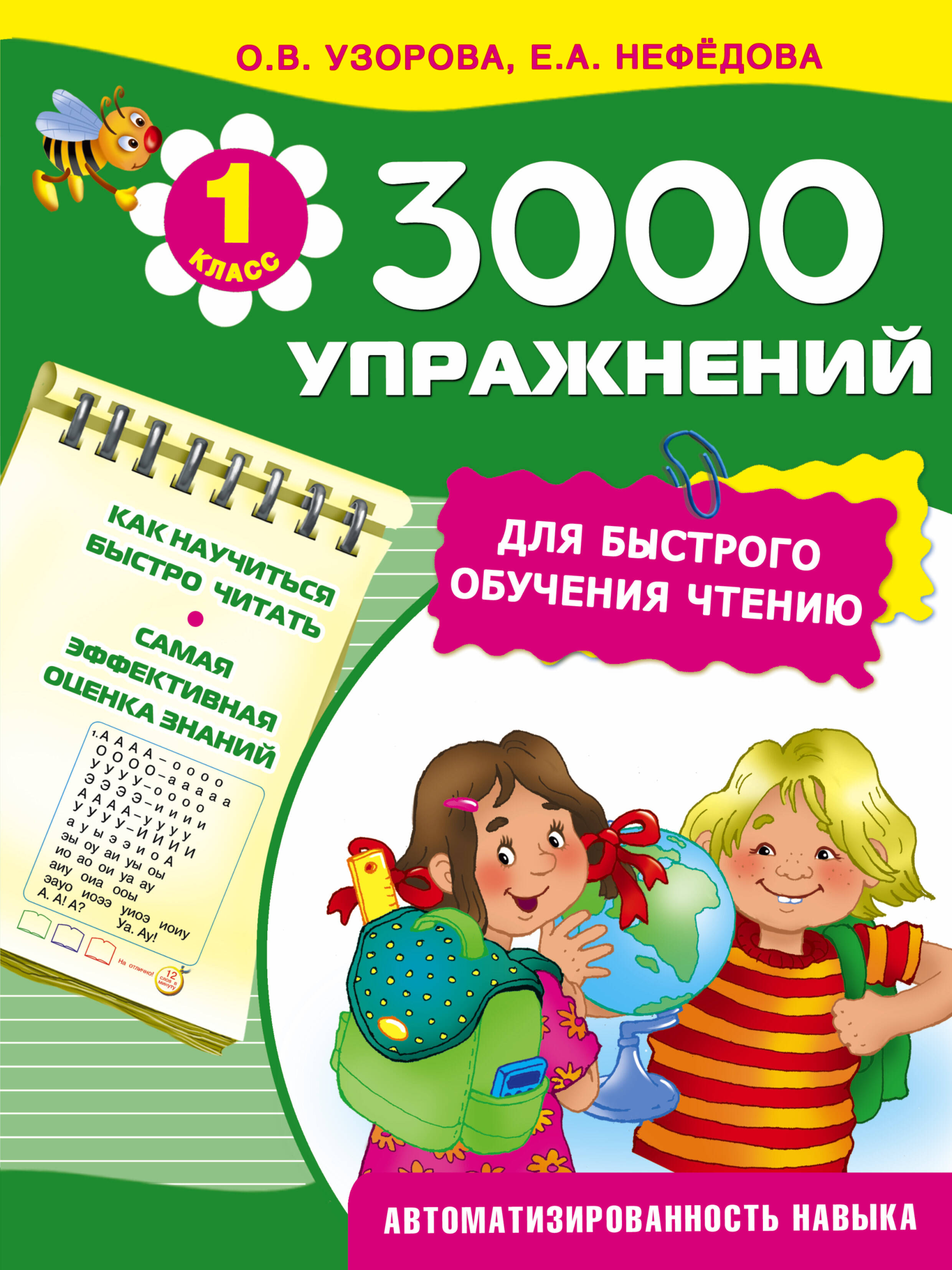 3000 упражнений для быстрого обучения чтению Читай-город