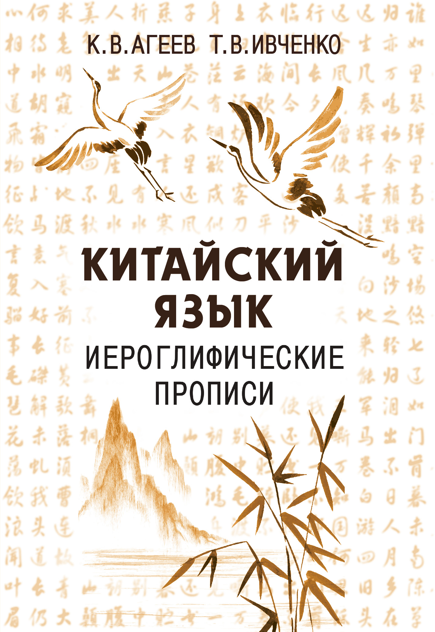 Китайский язык. Иероглифические прописи Читай-город