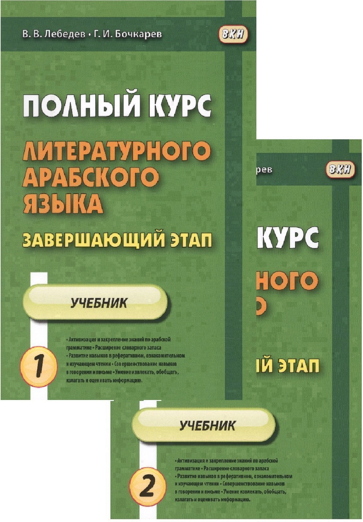 Полный курс литературного арабского языка. Завершающий этап. Учебник (комплект из 2 книг) Читай-город
