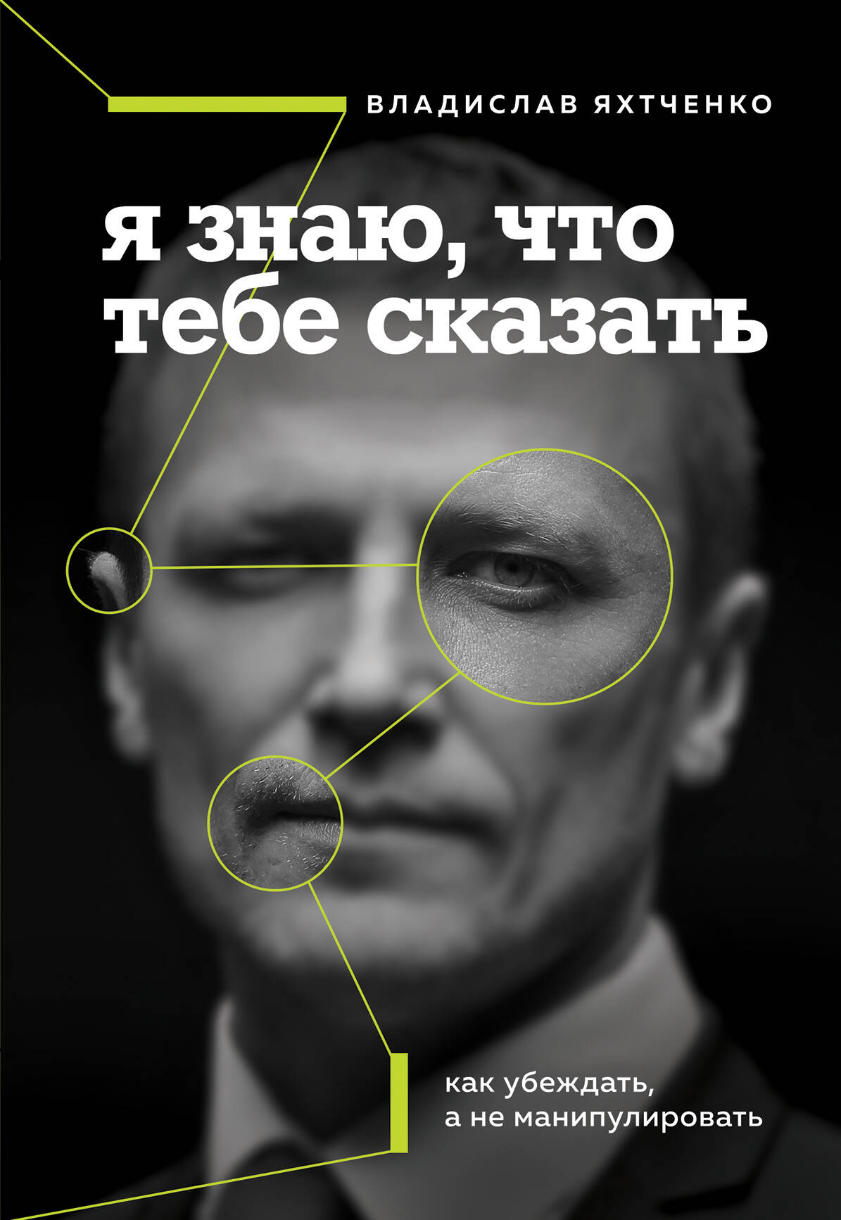 Я знаю, что тебе сказать. Как убеждать, а не манипулировать Читай-город