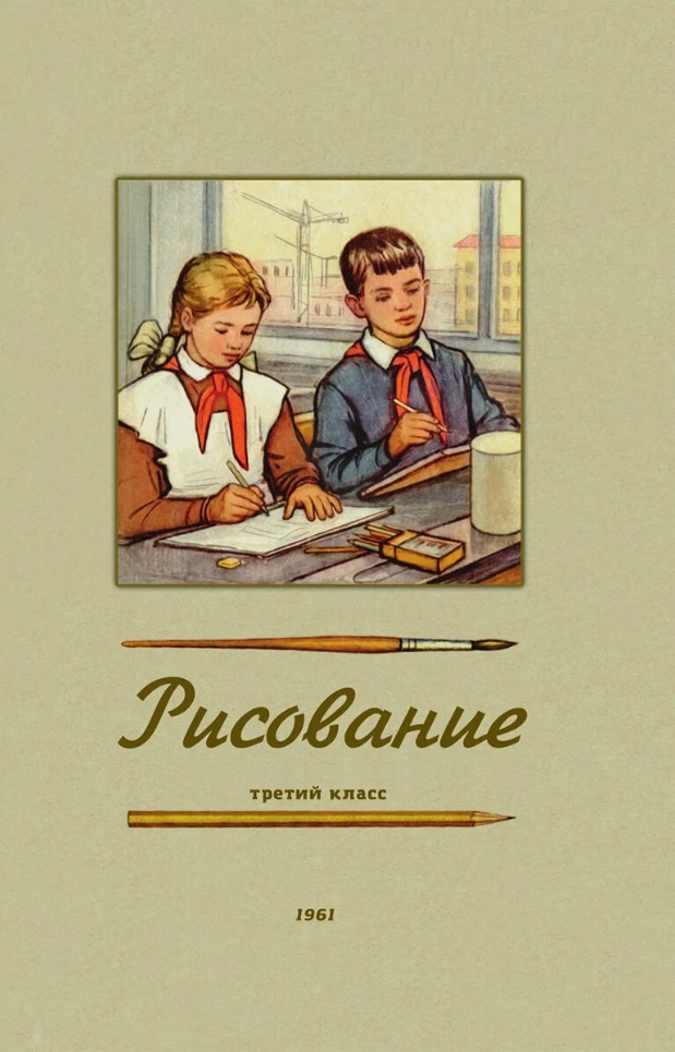 Рисование. Третий класс. 1961 год Читай-город