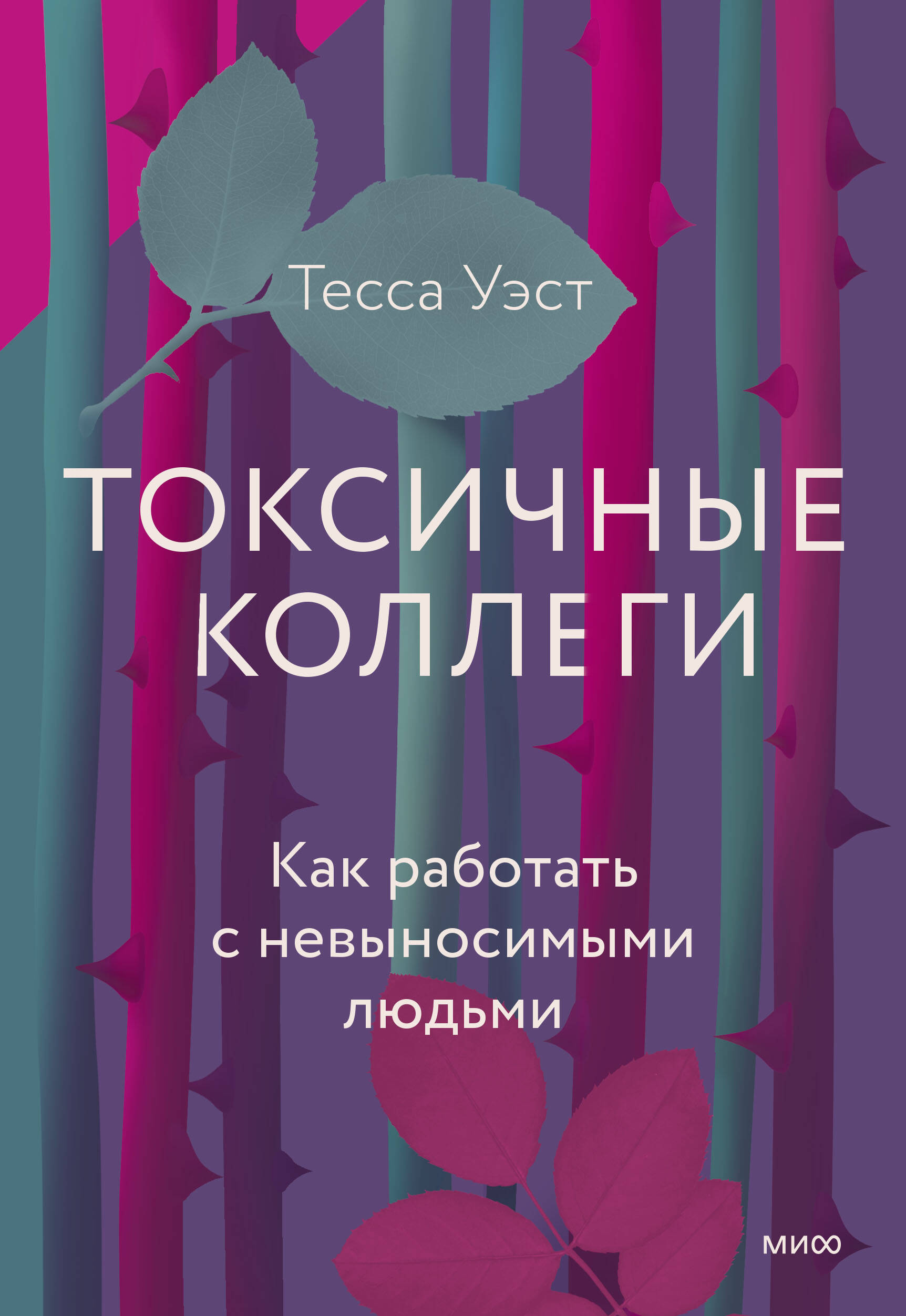 Токсичные коллеги. Как работать с невыносимыми людьми Читай-город