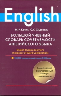 Большой учебный словарь сочетаемости английского языка Читай-город