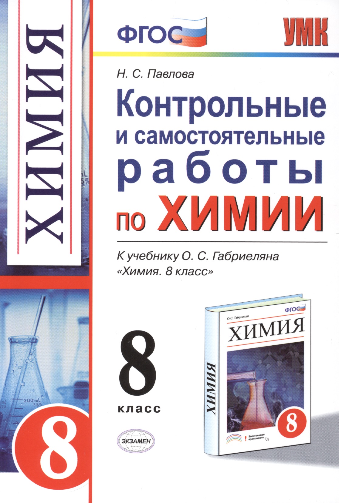 Контрольные и самостоятельные работы по химии: 8 класс: к учебнику О.С. Габриеляна "Химия. 8 класс" / 3-е изд., перераб. и доп. Читай-город