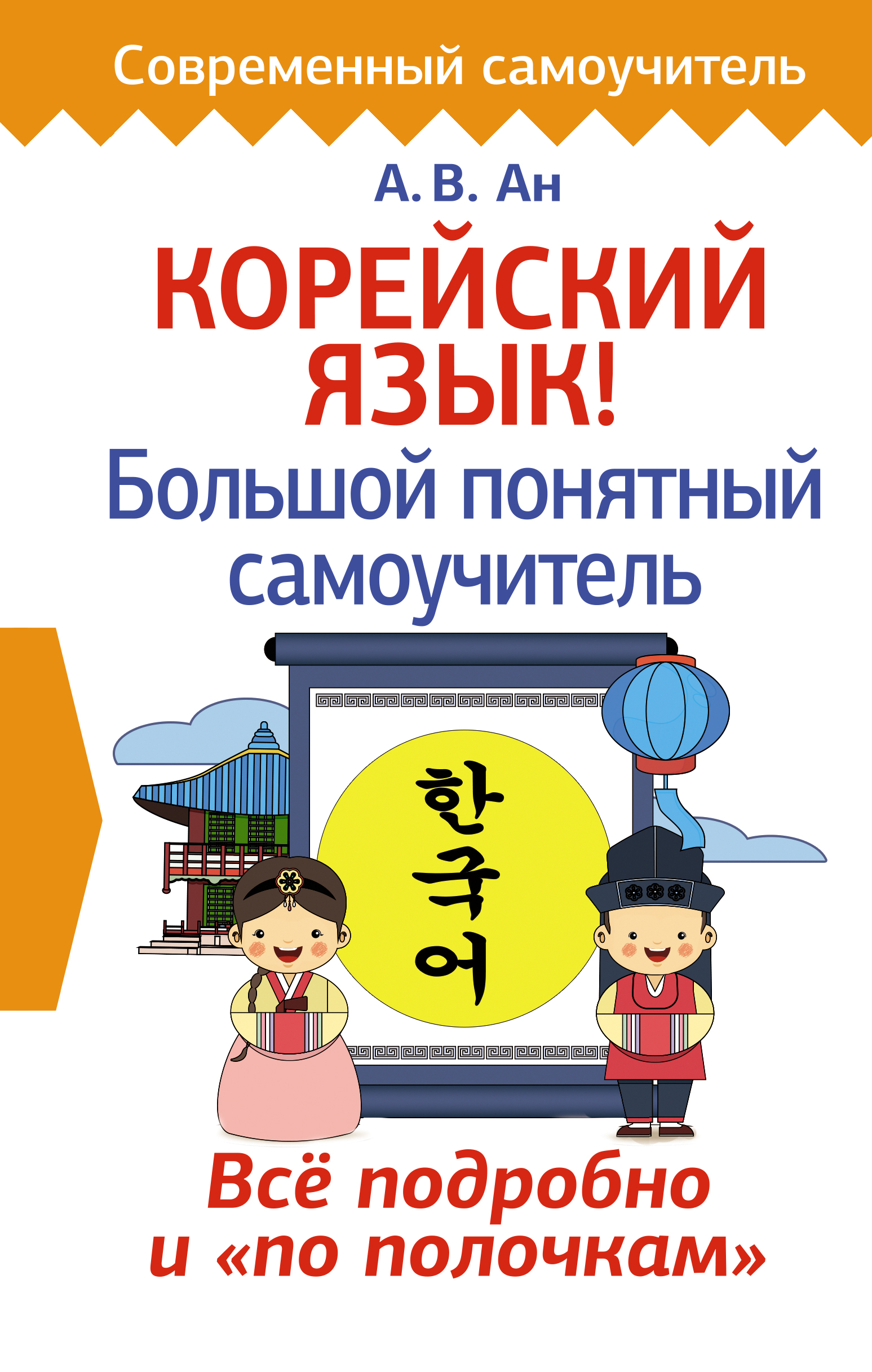 Корейский язык! Большой понятный самоучитель Читай-город