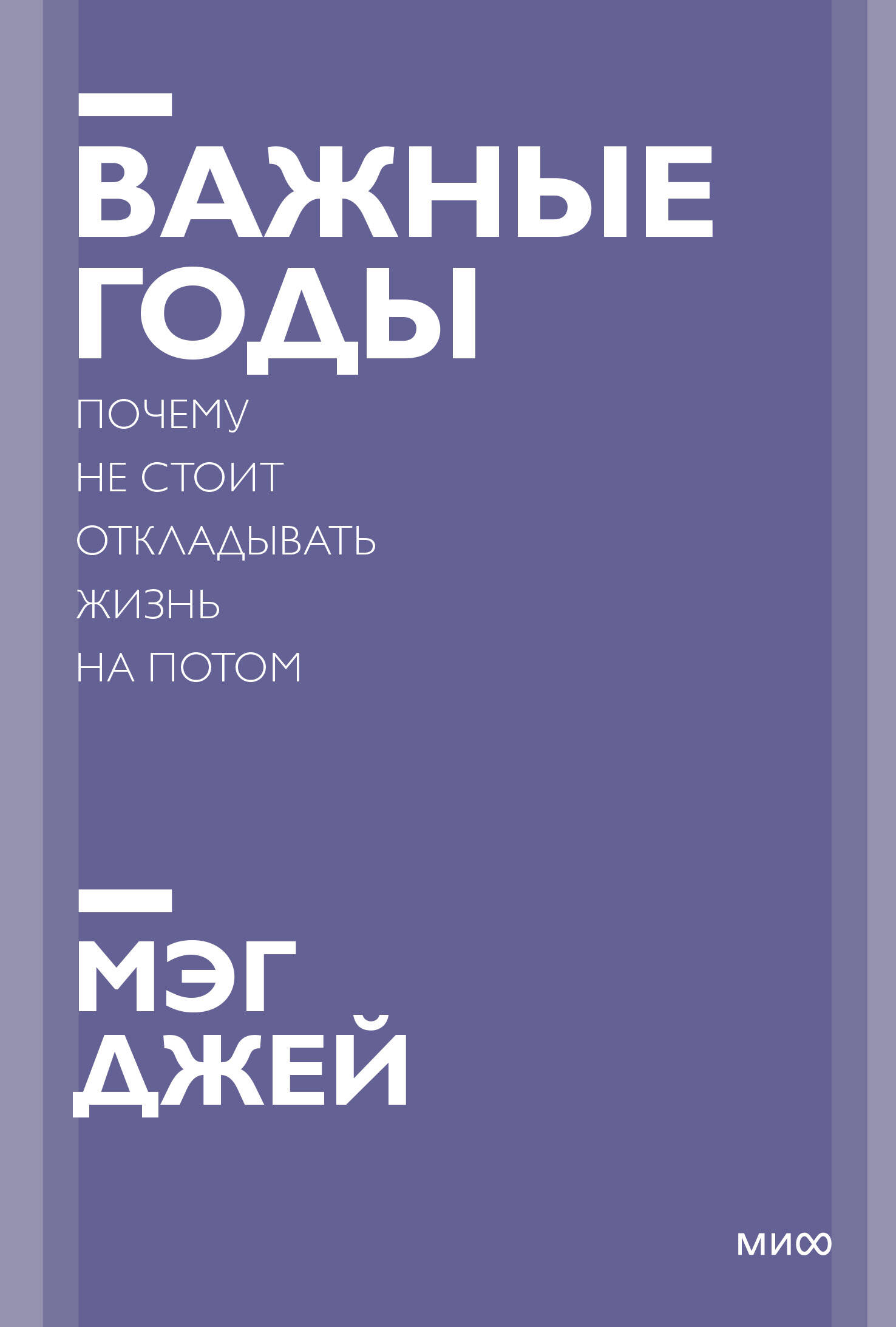 Важные годы. Почему не стоит откладывать жизнь на потом. Покетбук нов. Читай-город