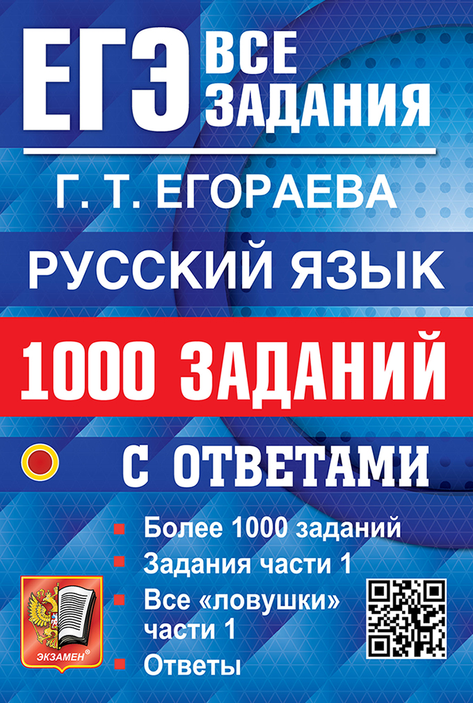 ЕГЭ. Русский язык. 1000 заданий с ответами. Все задания части 1 Читай-город