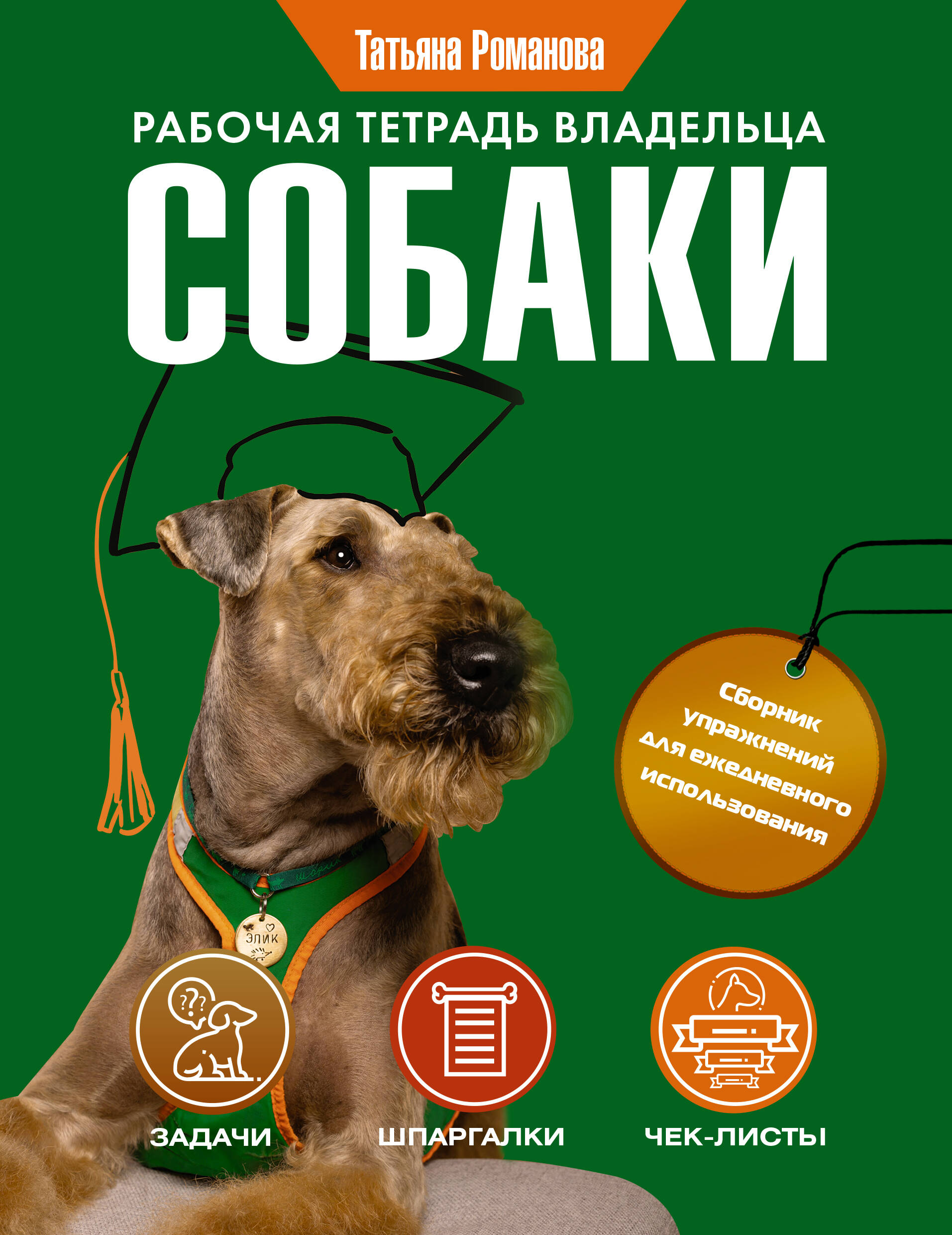 Рабочая тетрадь владельца собаки Читай-город
