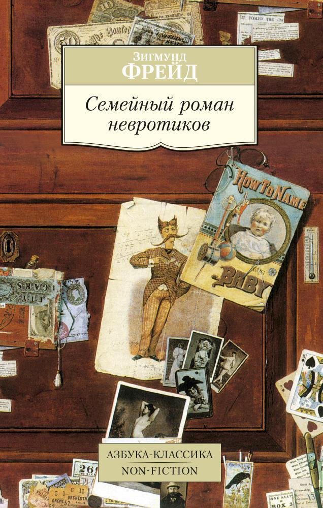 Семейный роман невротиков Читай-город