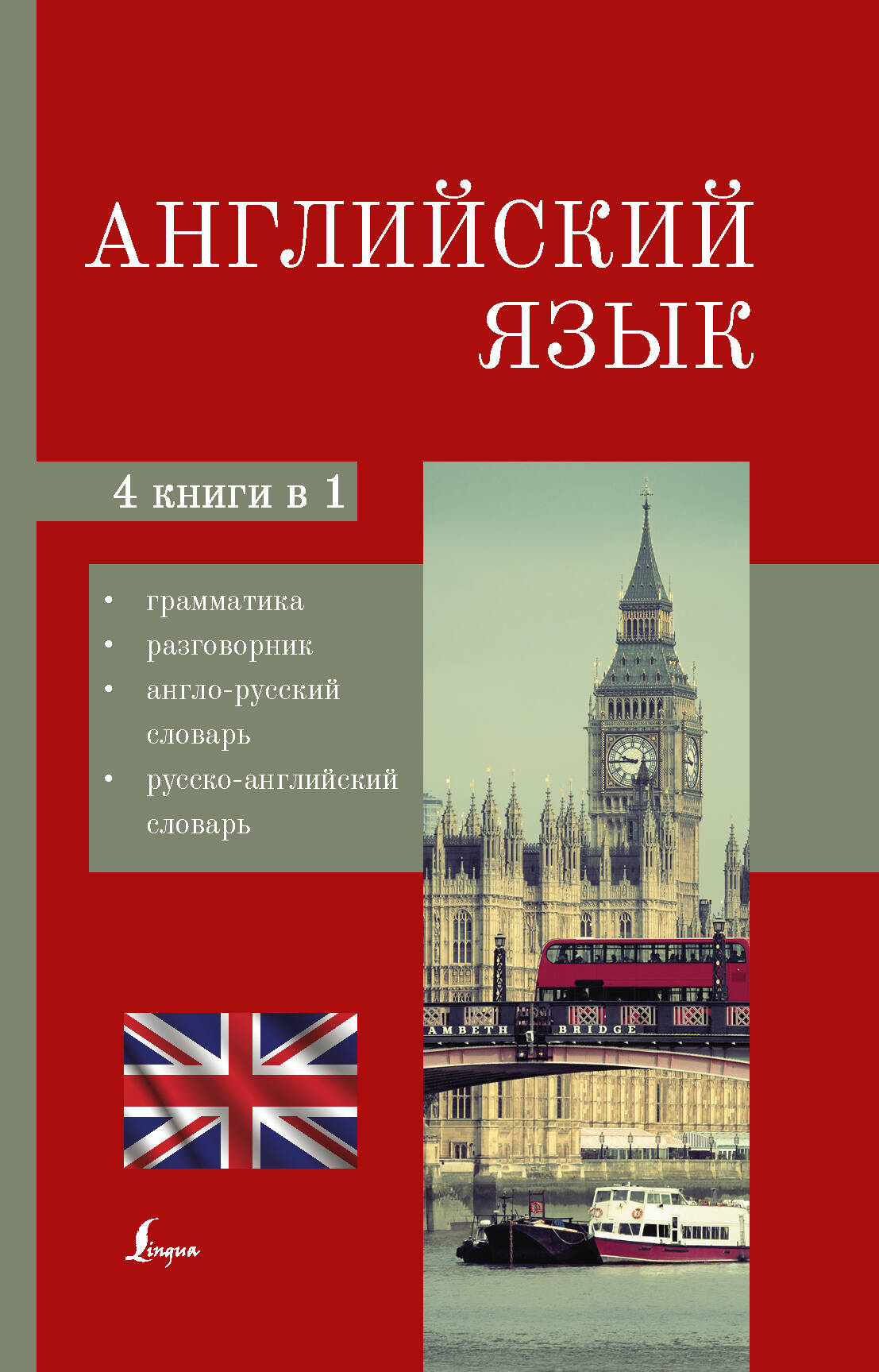 Английский язык. 4-в-1: грамматика, разговорник, англо-русский словарь, русско-английский словарь Читай-город