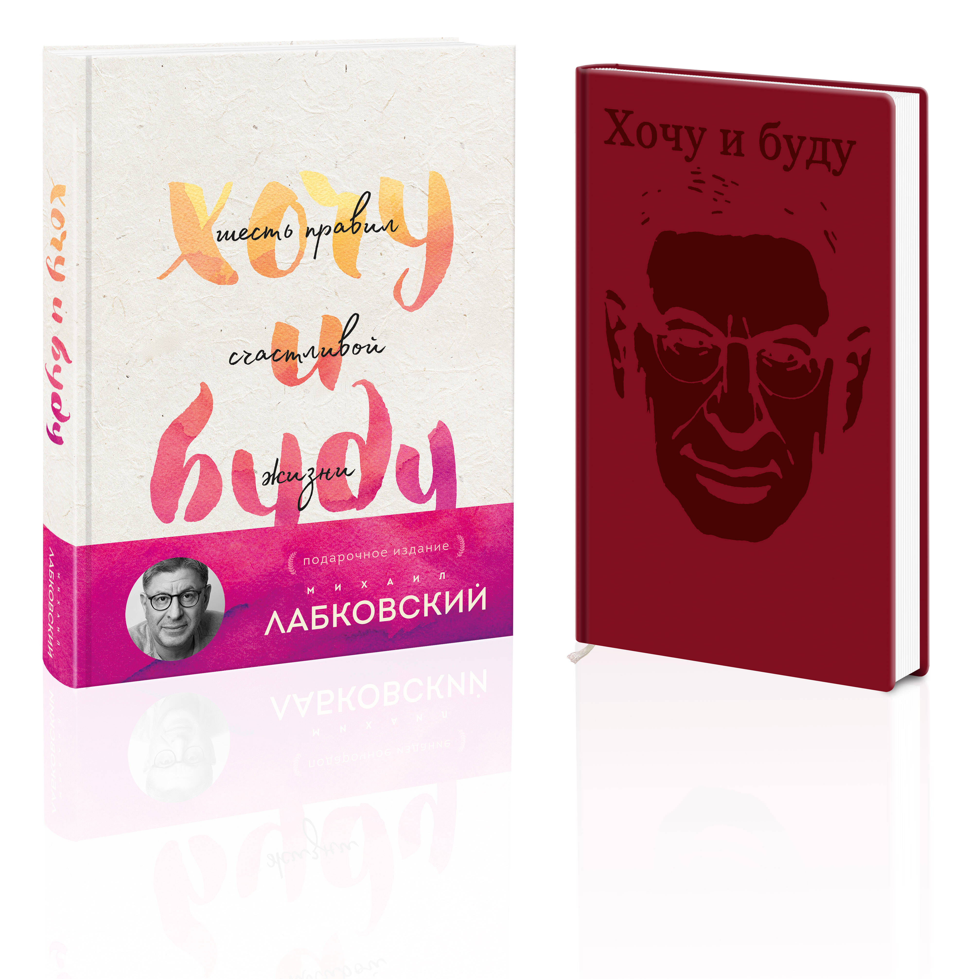Комплект: Хочу и буду. Подарочное издание + Ежедневник В ПОДАРОК Читай-город
