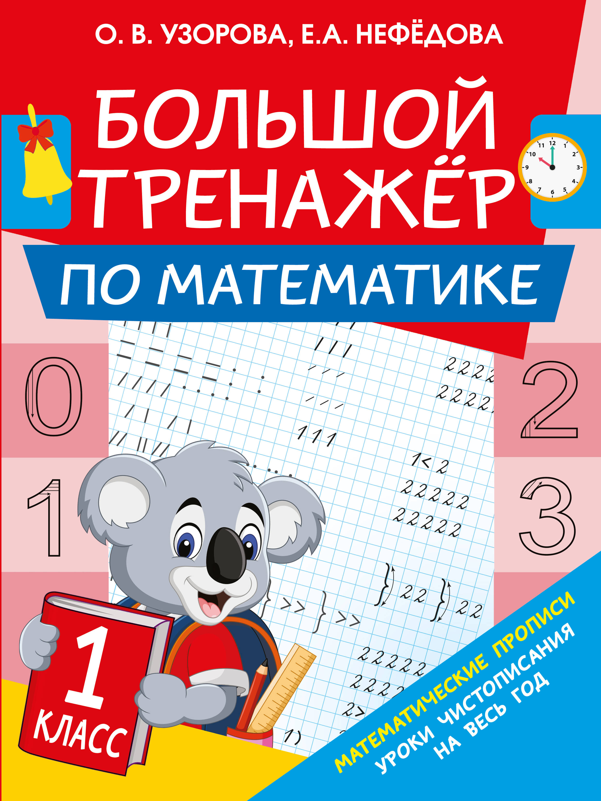 Большой тренажер по математике. 1-й класс Читай-город