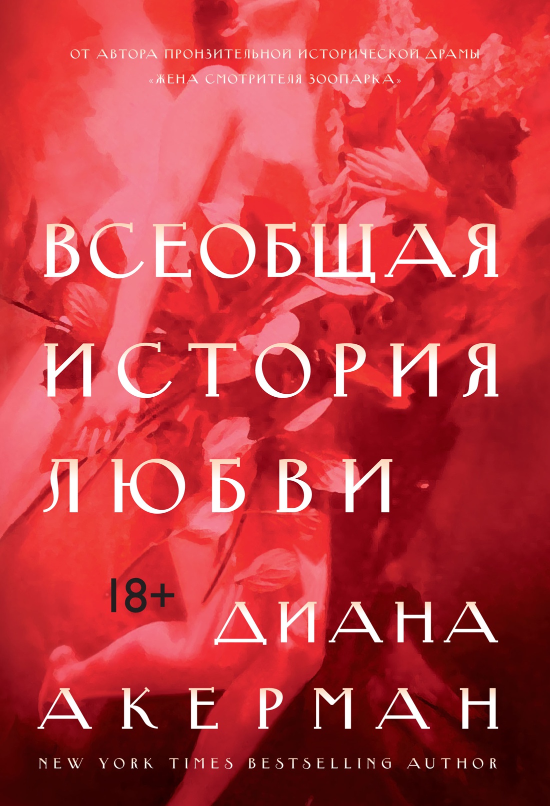 Всеобщая история любви Читай-город
