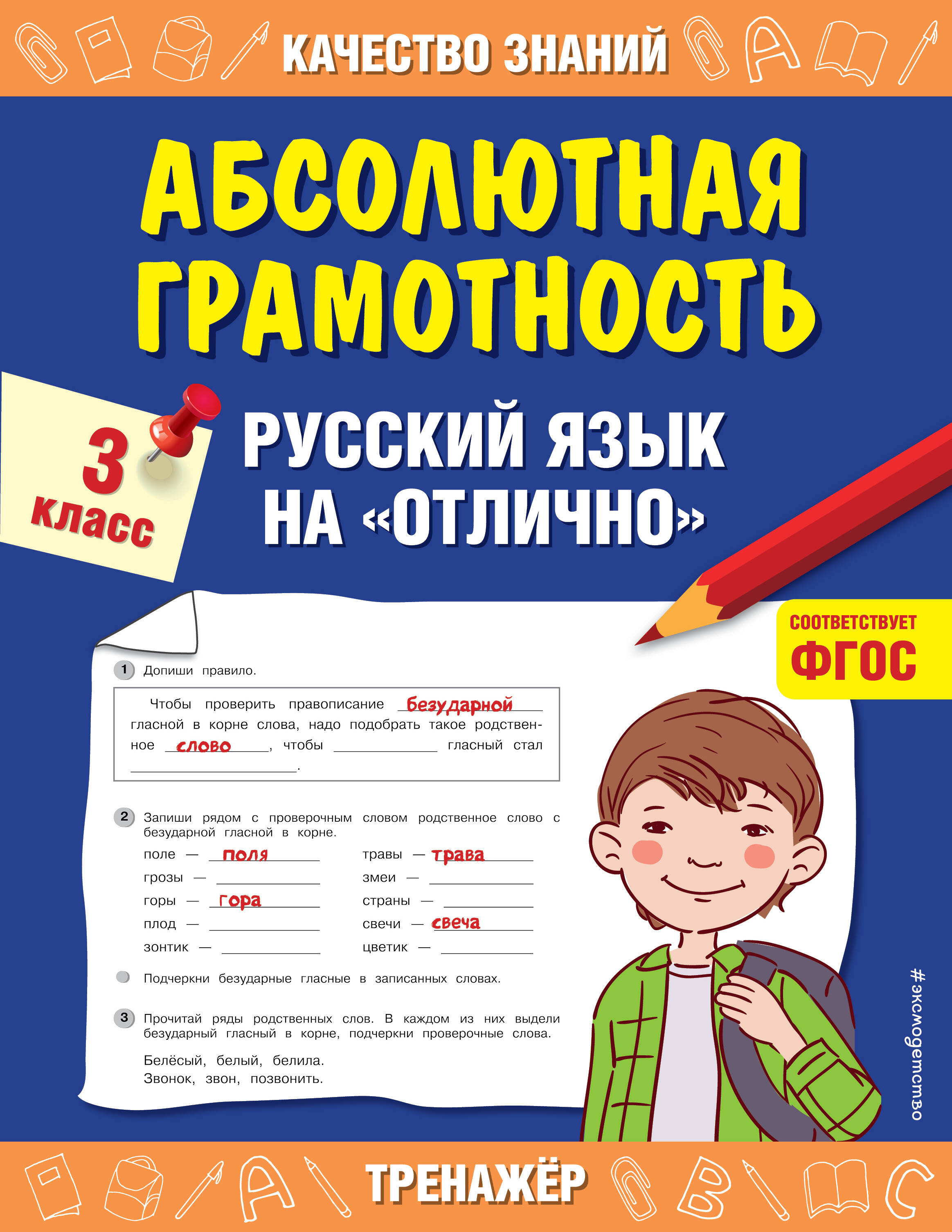 Абсолютная грамотность. Русский язык на «отлично». 3 класс Читай-город
