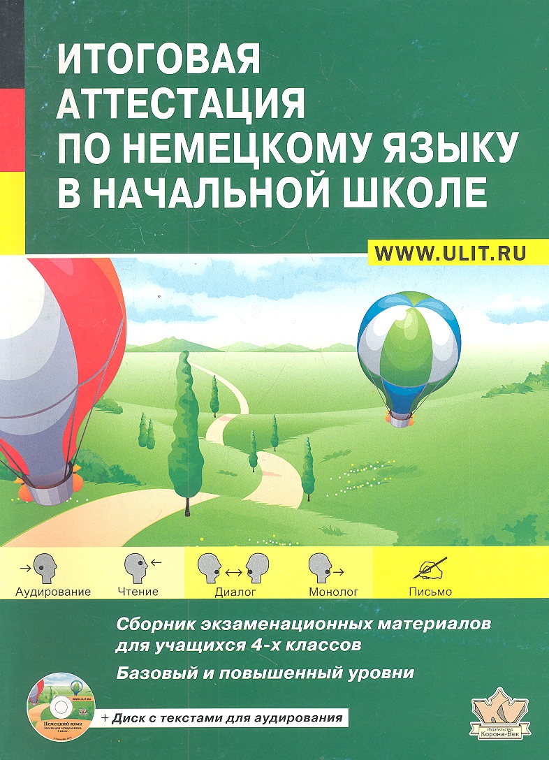 Итоговая аттестация по немецкому языку в нач. шк. 4 кл. (+CD) (м) Читай-город