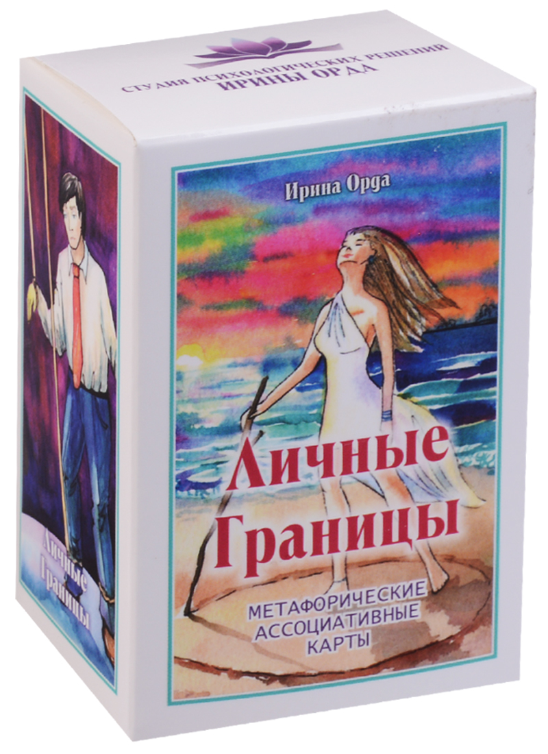 Личные Границы. Метафорические ассоциативные карты Читай-город