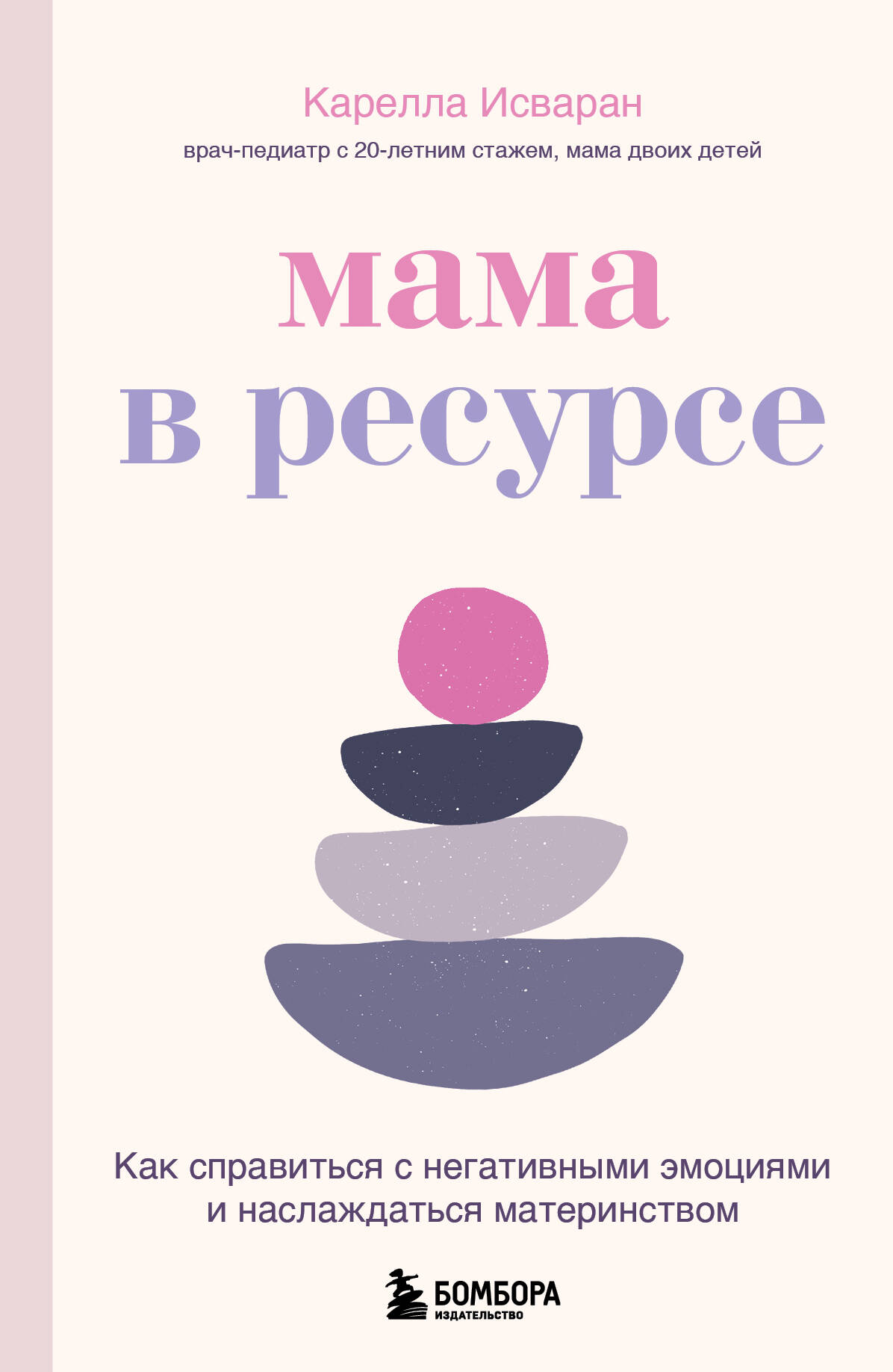 Мама в ресурсе. Как справиться с негативными эмоциями и наслаждаться материнством Читай-город